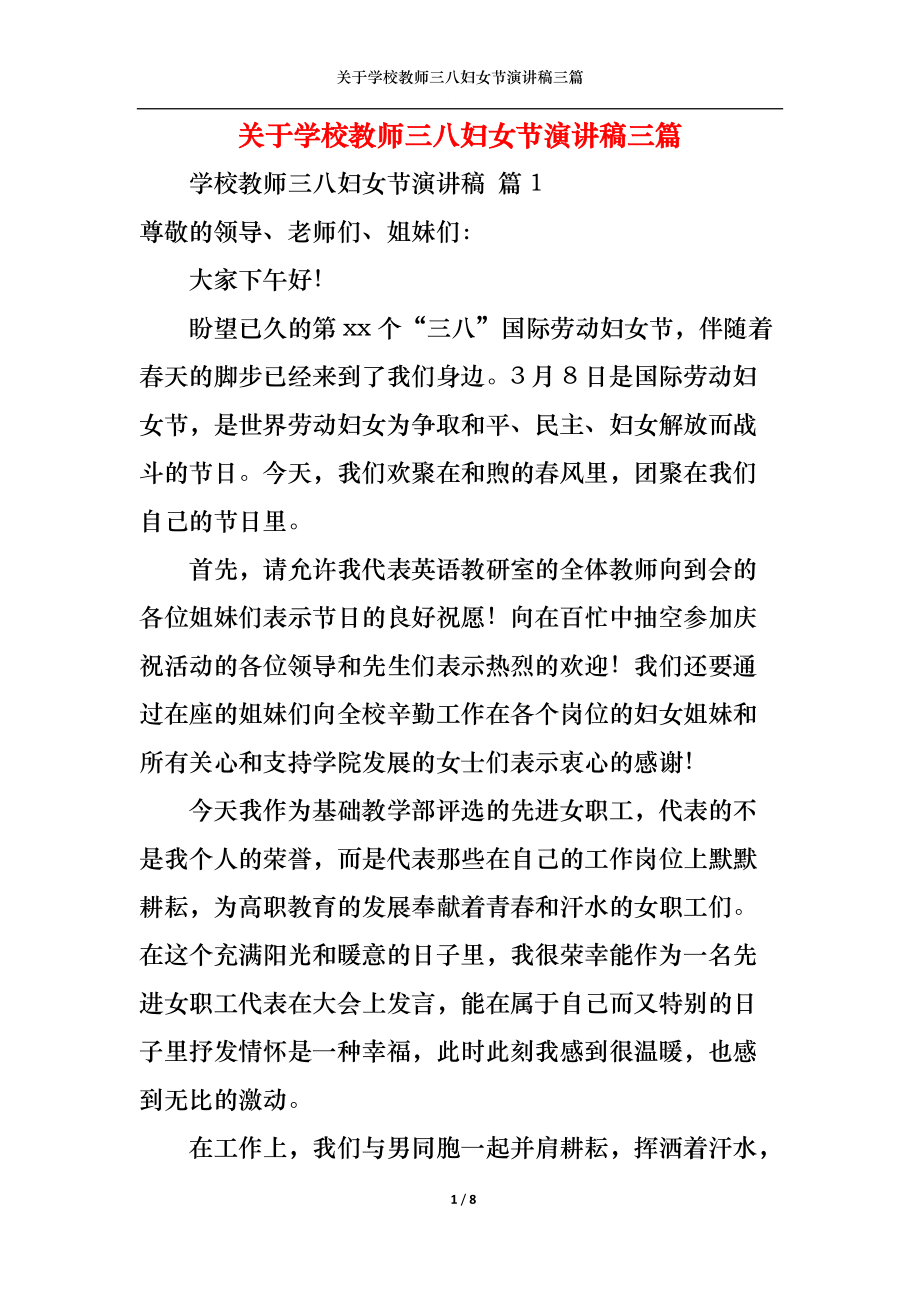 《关于学校教师三八妇女节演讲稿三篇》_第1页