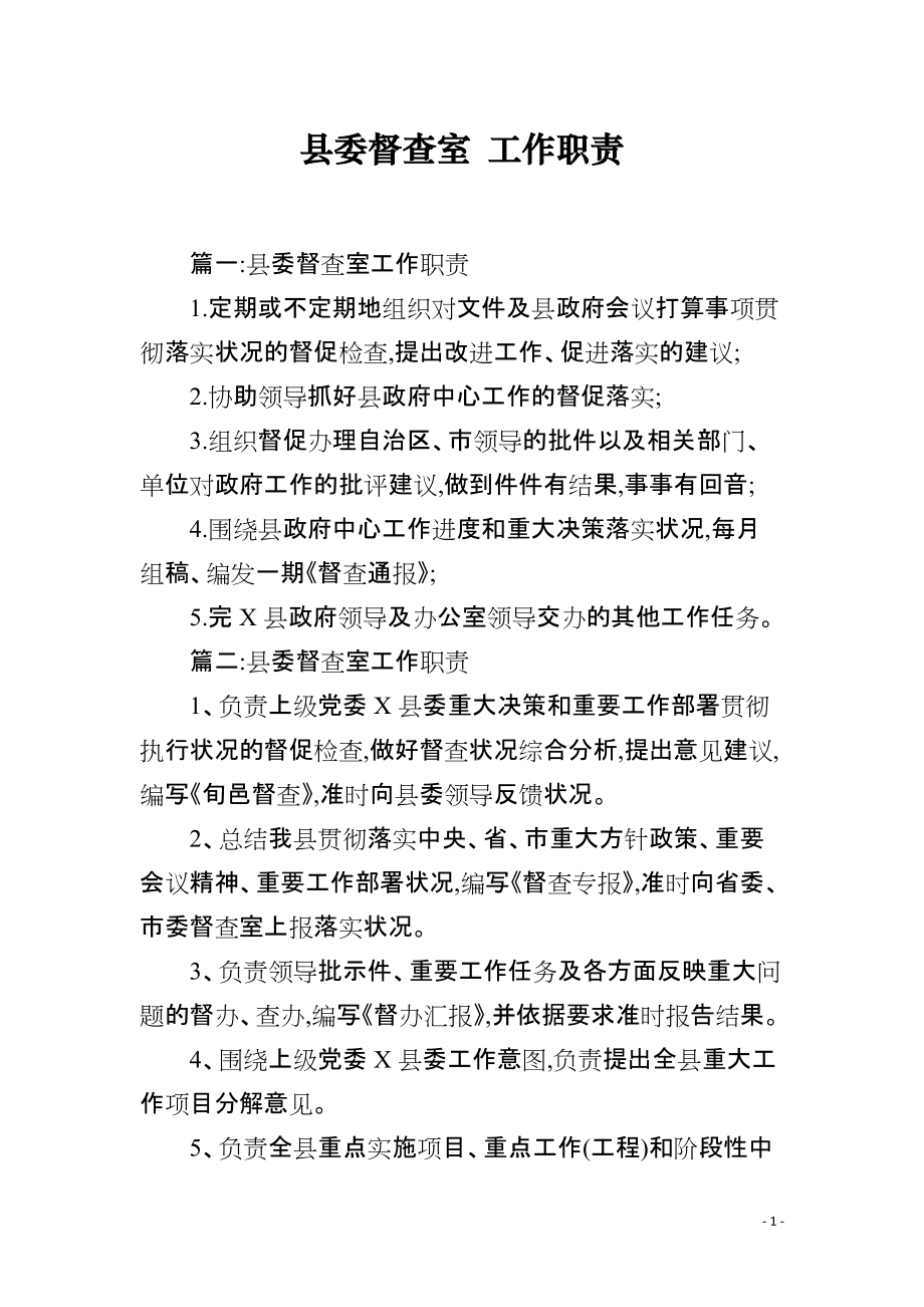 县委督查室 工作职责_第1页
