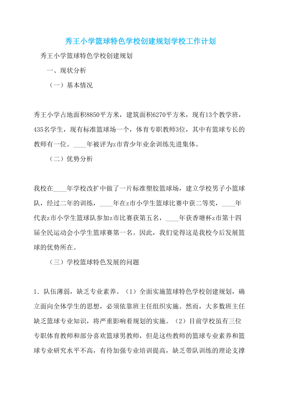 秀王小学篮球特色学校创建规划学校工作计划_第1页