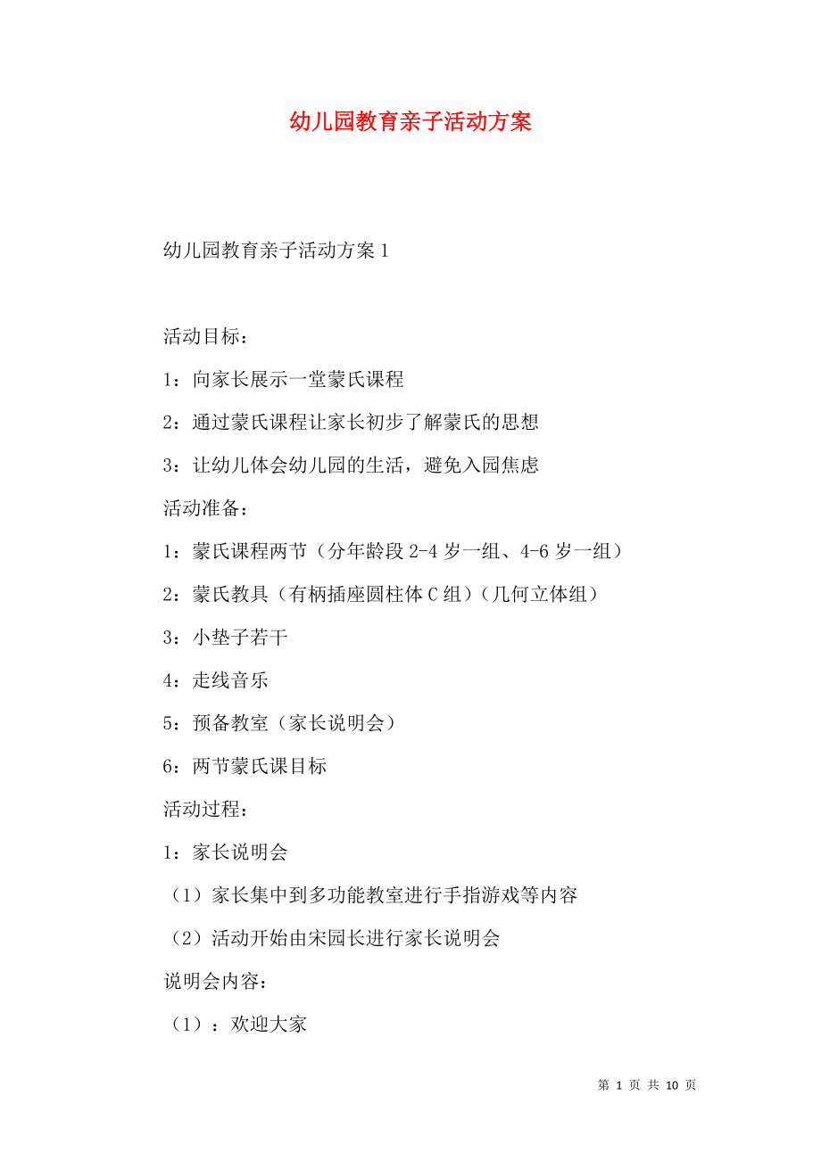 《幼儿园教育亲子活动方案》_第1页