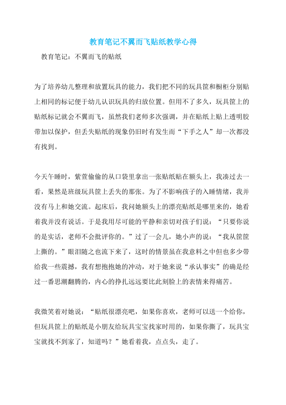 教育笔记不翼而飞贴纸教学心得_第1页