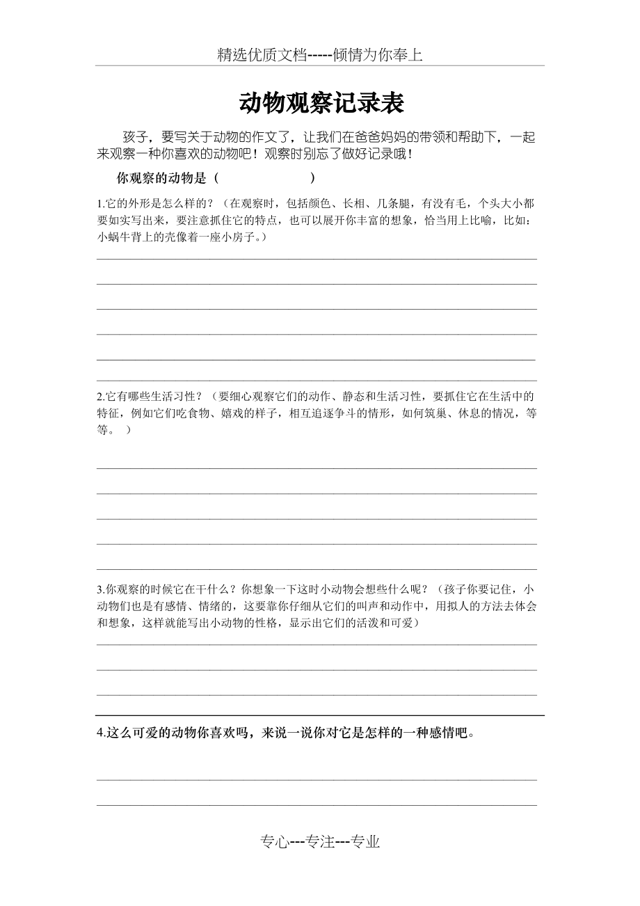 动物观察记录表(共1页)_第1页