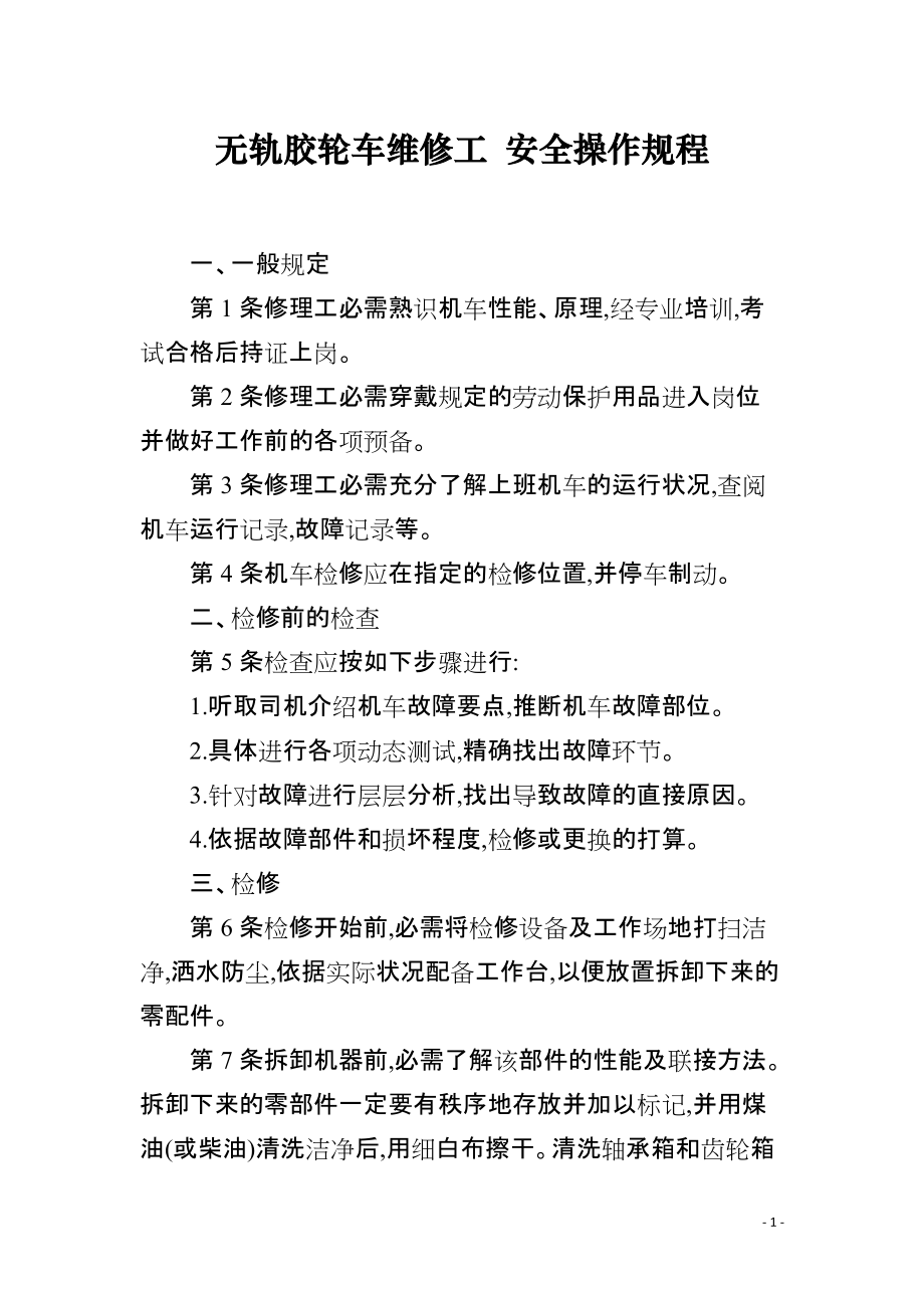 无轨胶轮车维修工 安全操作规程_第1页