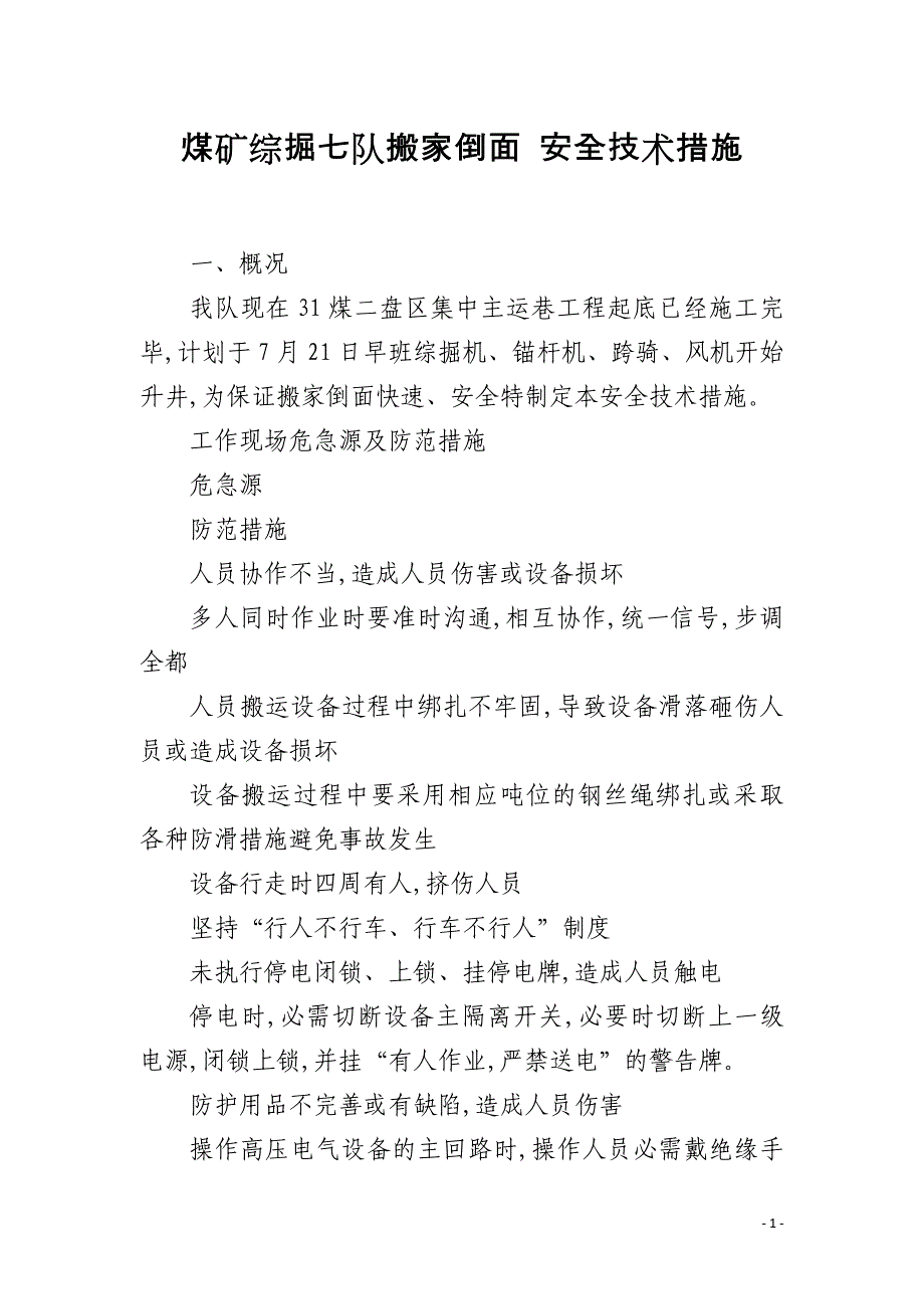 煤矿综掘七队搬家倒面 安全技术措施_第1页