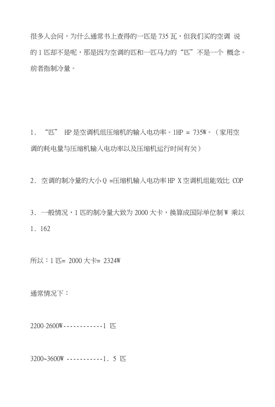 空调“一匹”的概念解析_第1页