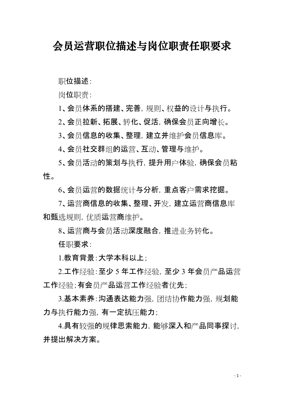 会员运营职位描述与岗位职责任职要求_第1页