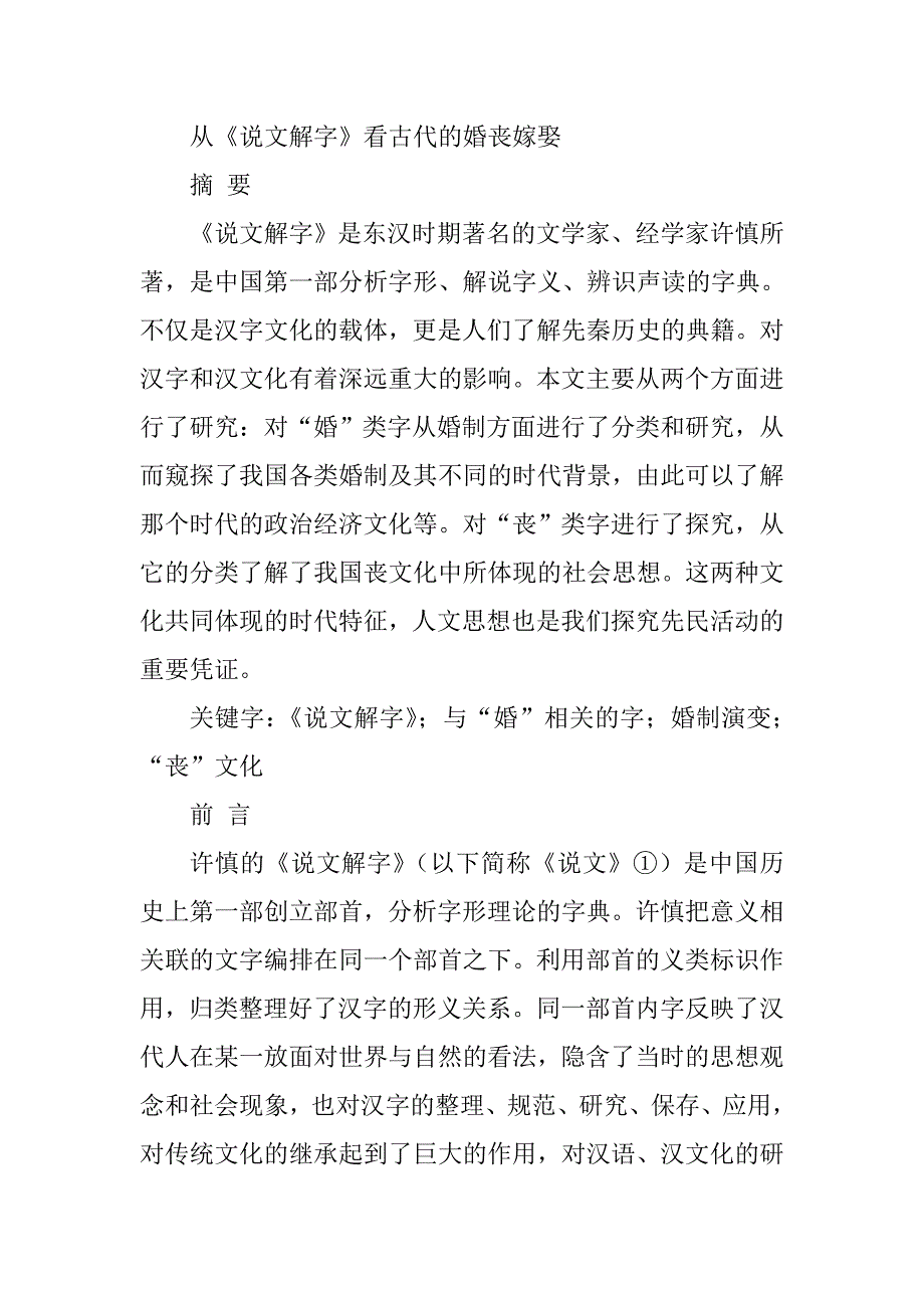 从《说文解字》看古代的婚丧嫁娶汉语言文学专业_第1页