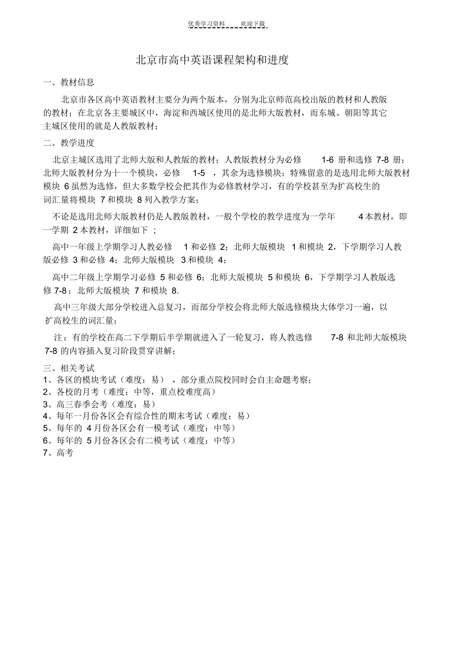 2022年北京市高中英语课程架构和进度_第1页