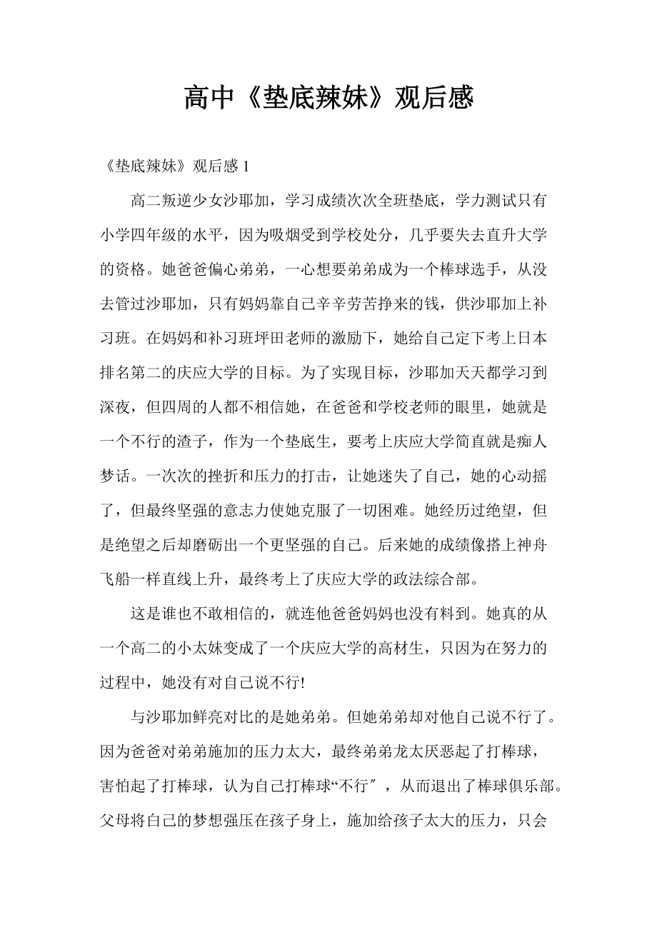 高中《垫底辣妹》观后感_1_第1页