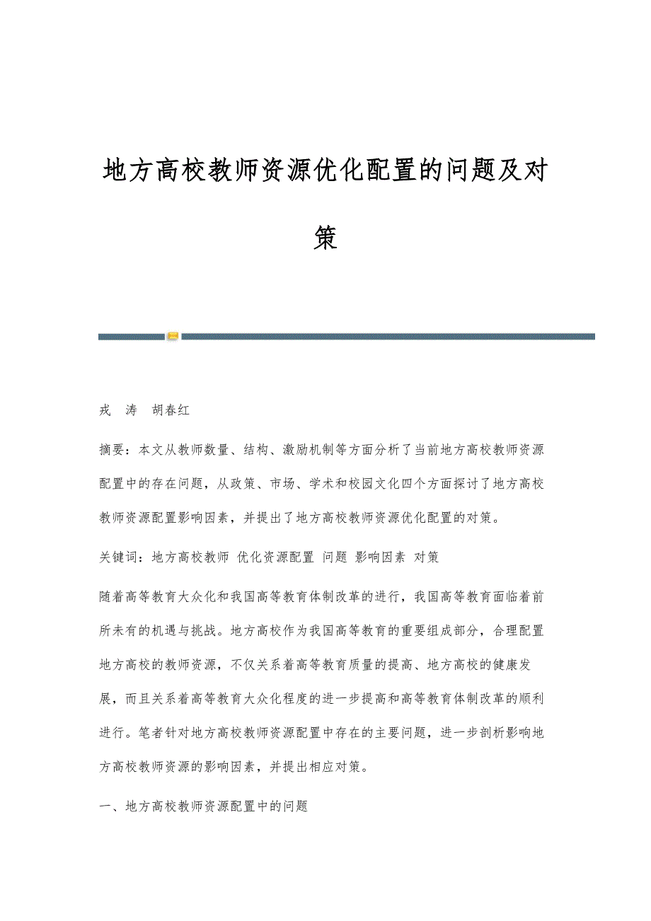 地方高校教师资源优化配置的问题及对策_第1页