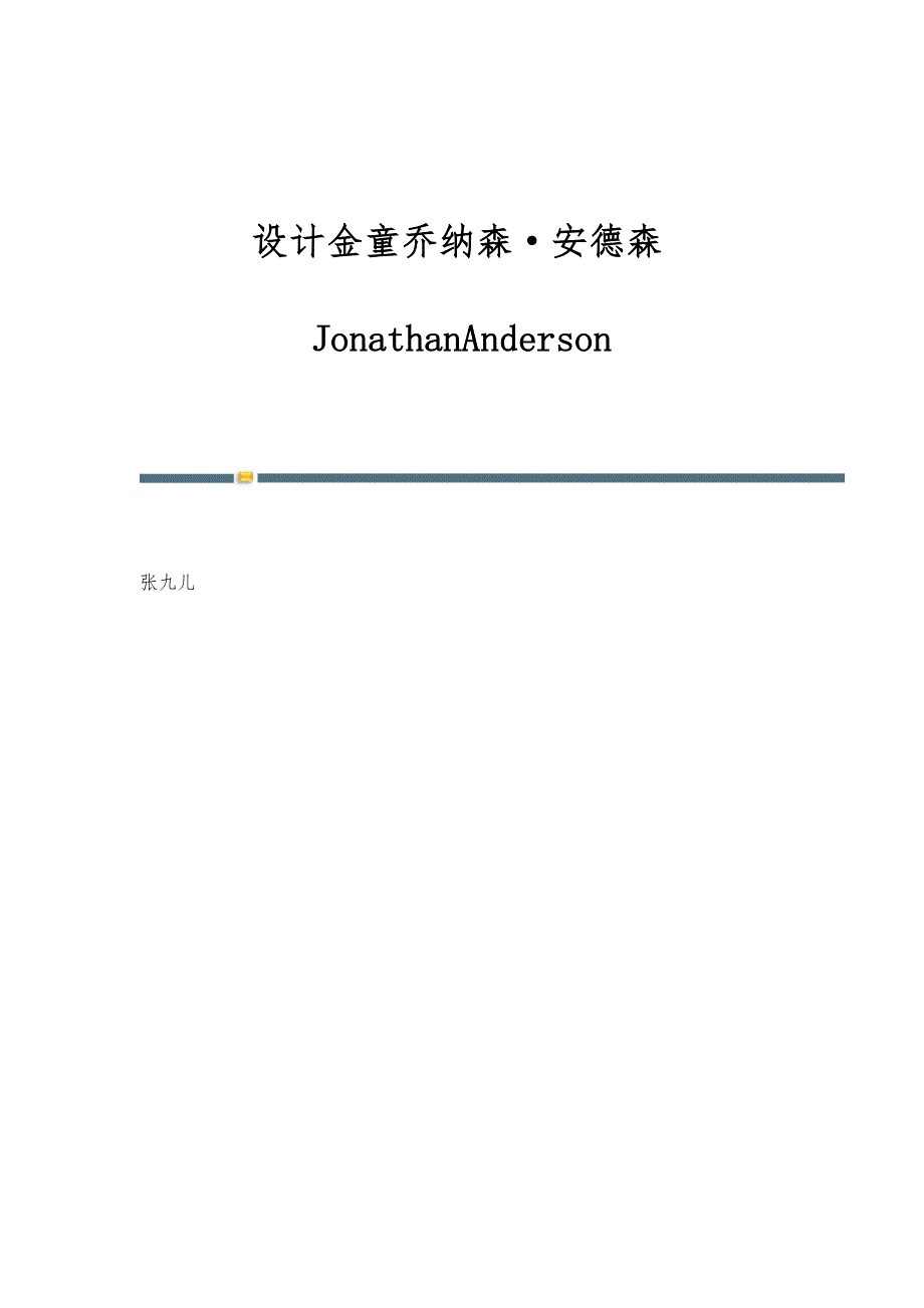 设计金童乔纳森安德森JonathanAnderson_第1页