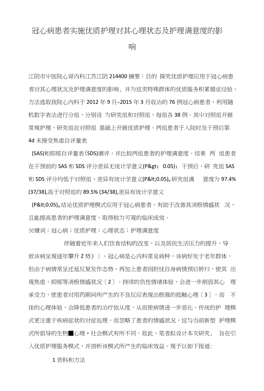 冠心病患者实施优质护理对其心理状态及护理满意度的影响_第1页