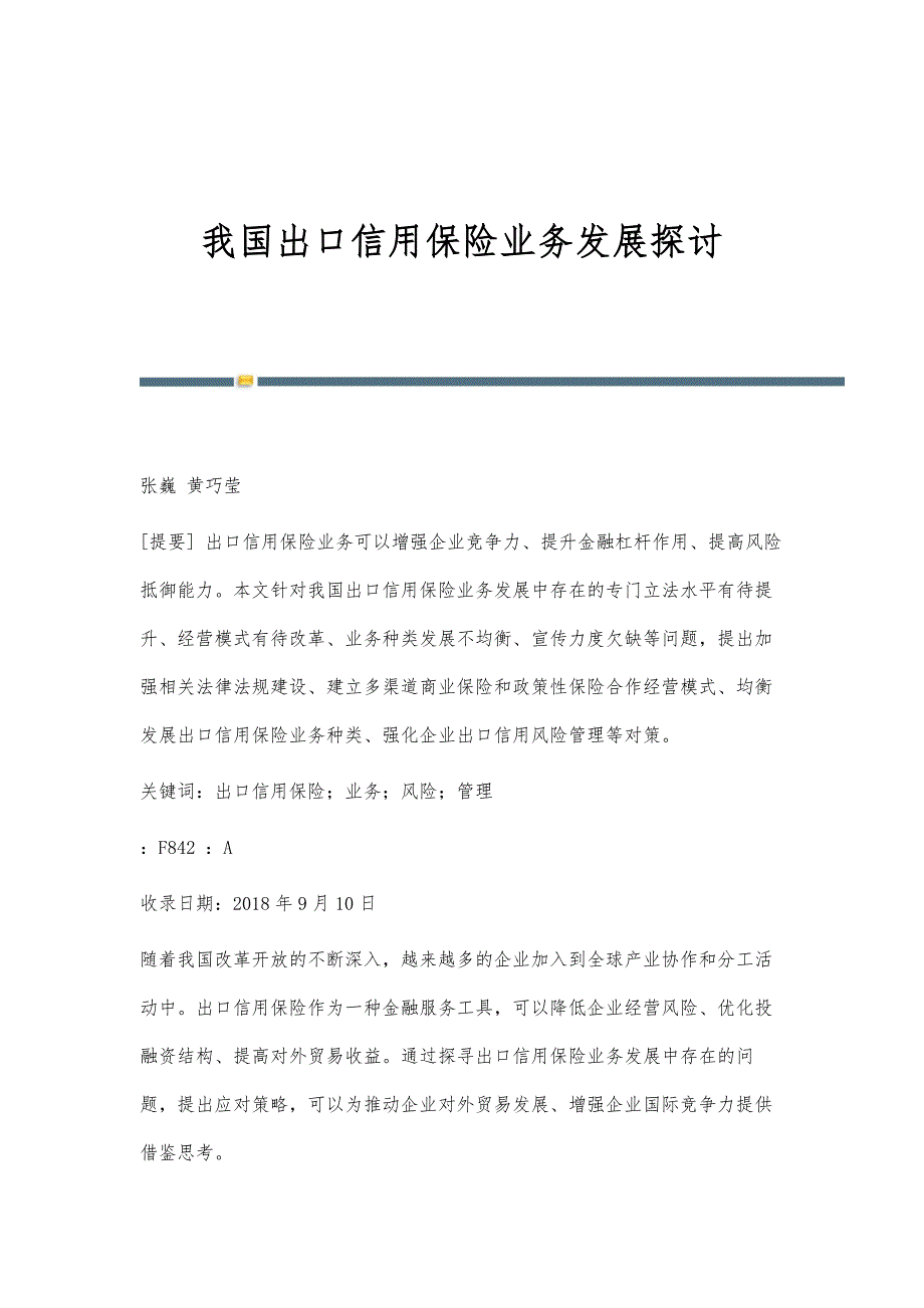 我国出口信用保险业务发展探讨_第1页