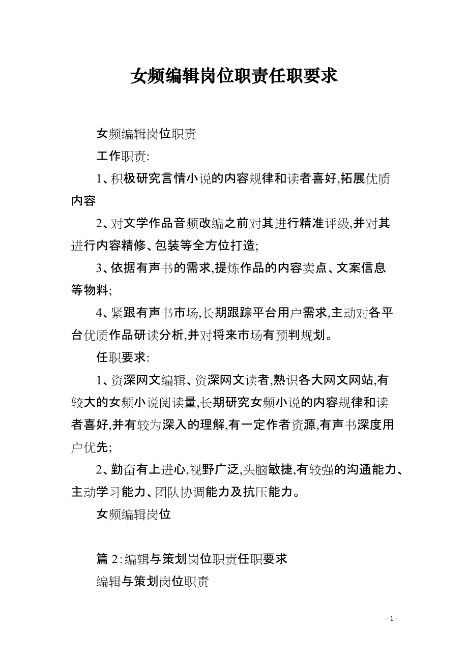 女频编辑岗位职责任职要求_第1页