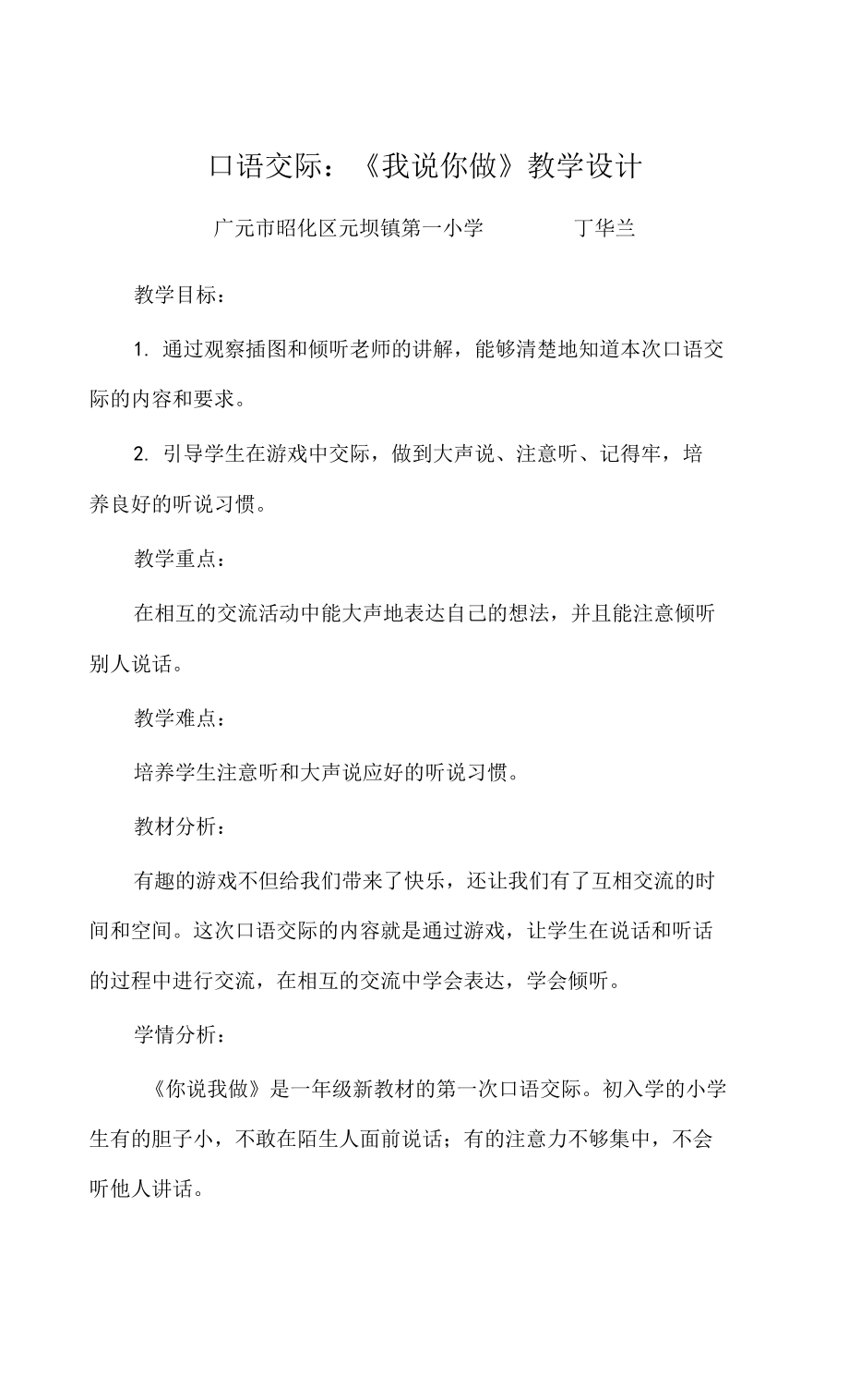 统编版一年级语文上册精品教案口语交际.我说你做 (1)_第1页
