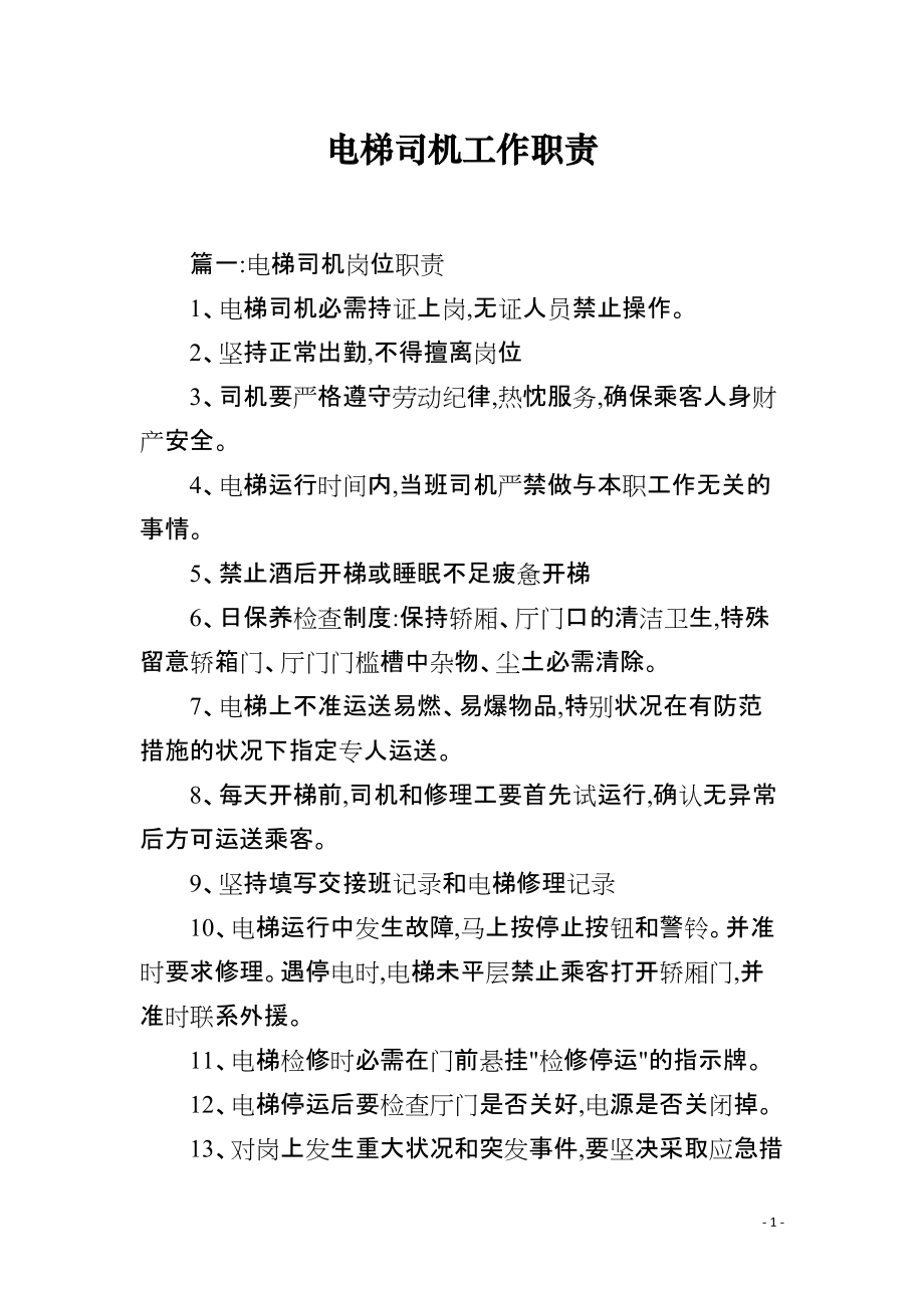 电梯司机工作职责_第1页