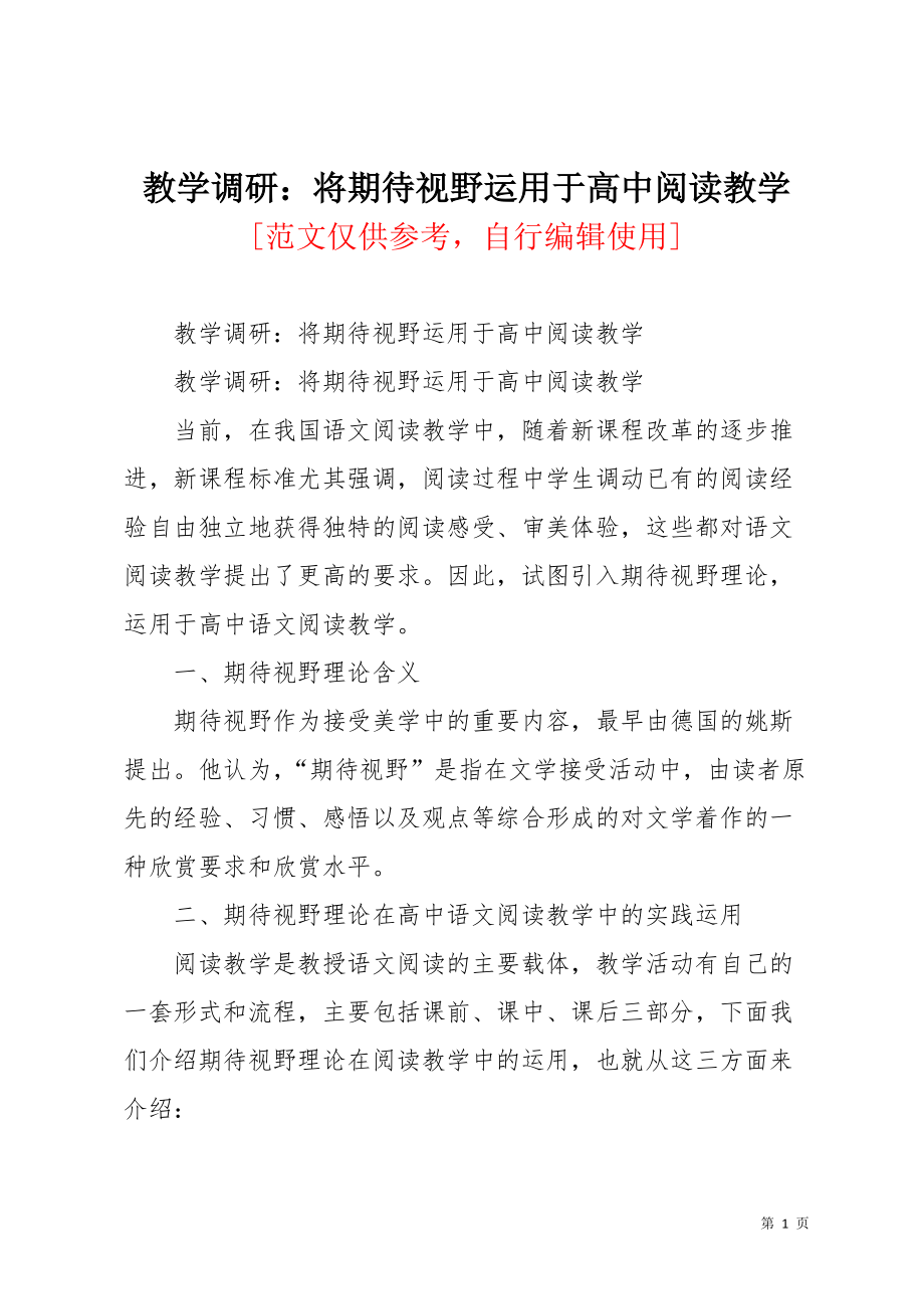 教学调研：将期待视野运用于高中阅读教学(共3页)_第1页