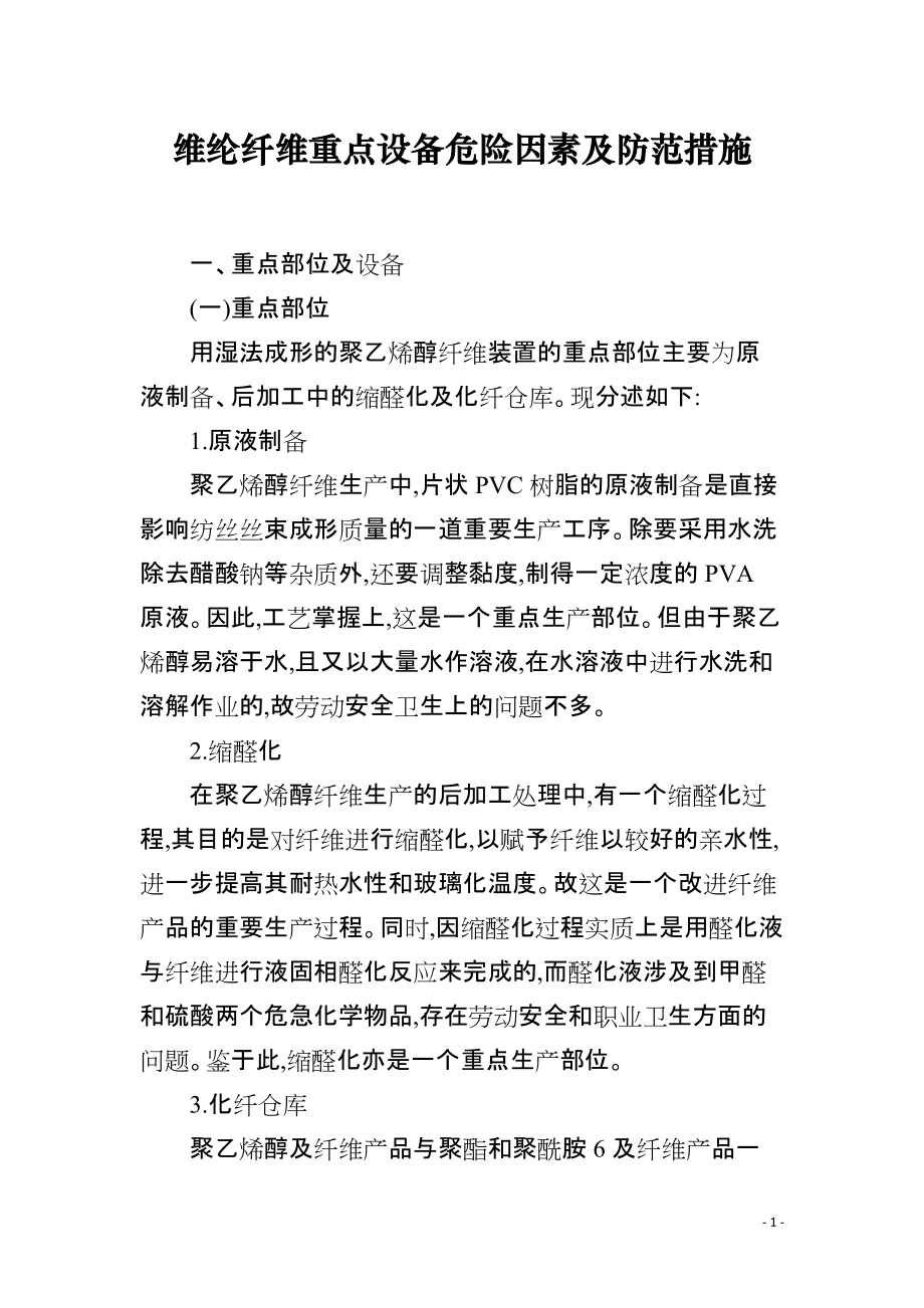 维纶纤维重点设备危险因素及防范措施_第1页