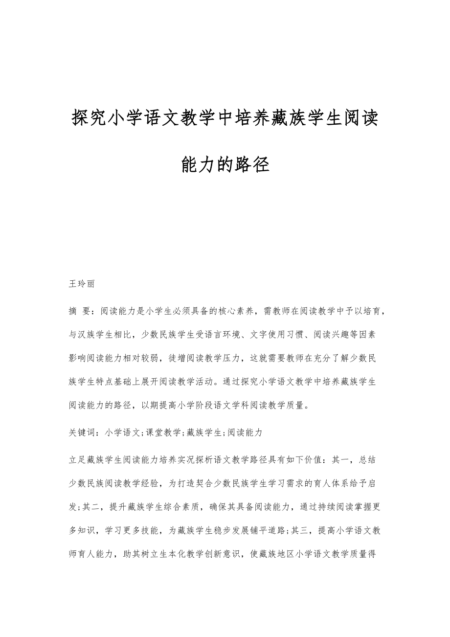 探究小学语文教学中培养藏族学生阅读能力的路径_第1页