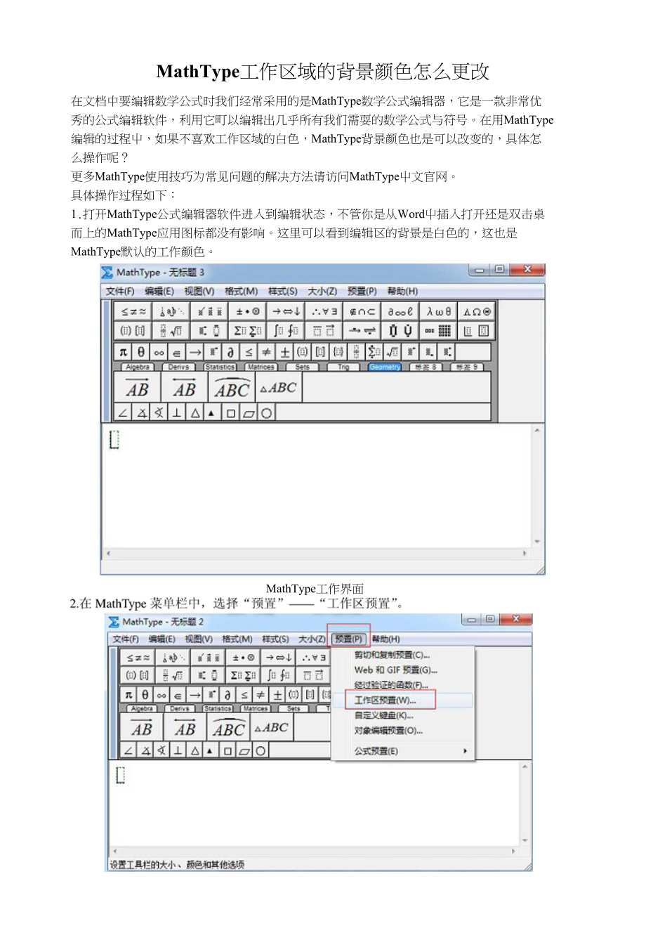 MathType工作区域的背景颜色怎么更改_第1页