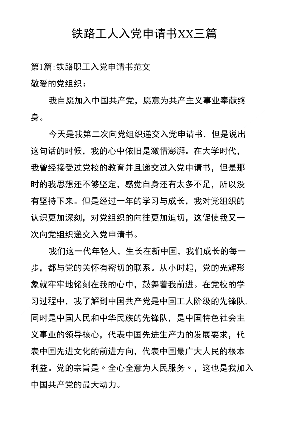 铁路工人入党申请书XX三篇_第1页