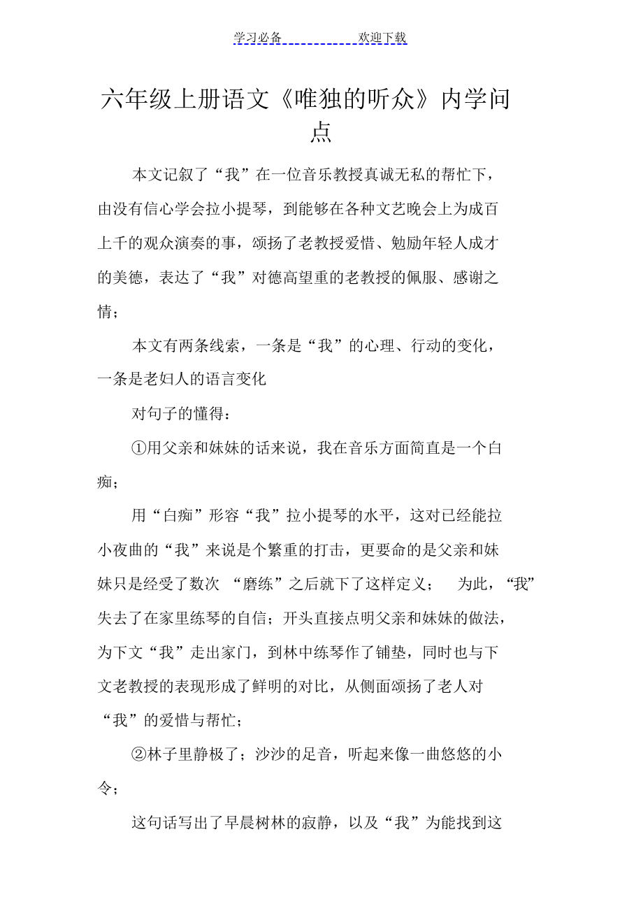 2022年六年级上册语文《唯一的听众》课内知识点_第1页