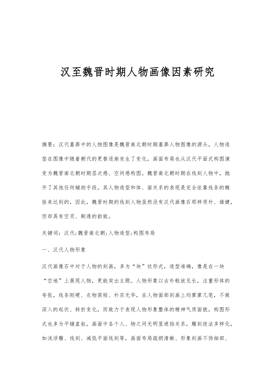 汉至魏晋时期人物画像因素研究_第1页