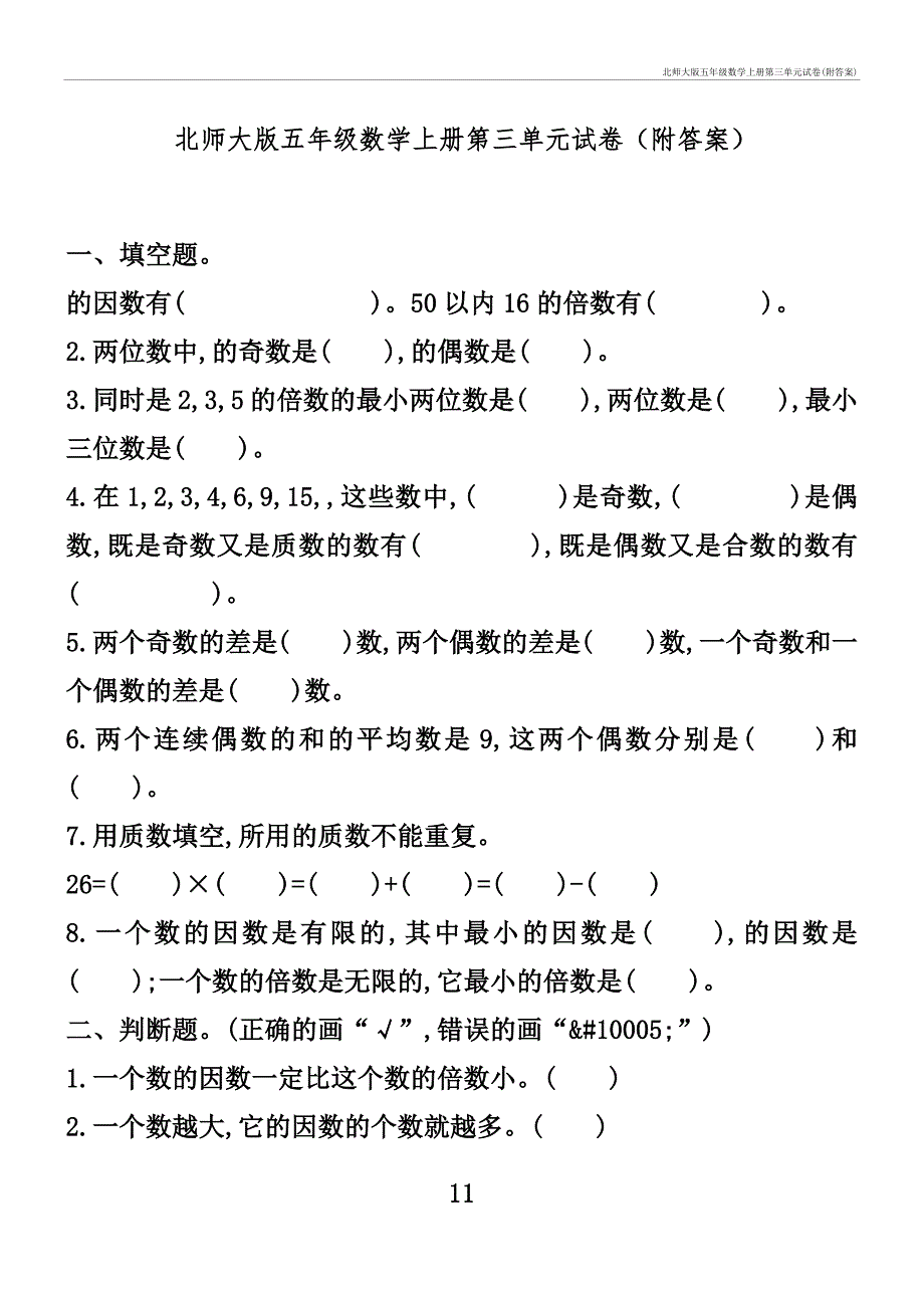 北师大五年级数学上册第三单元试卷(附答案)_第1页