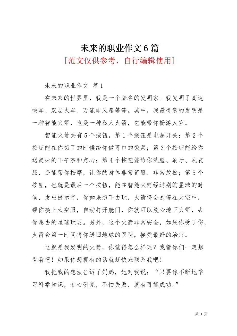 未来的职业作文6篇(共9页)_第1页