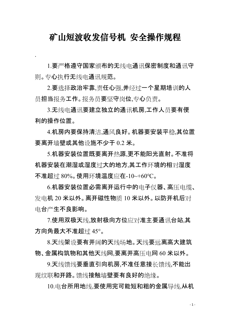 矿山短波收发信号机 安全操作规程_第1页