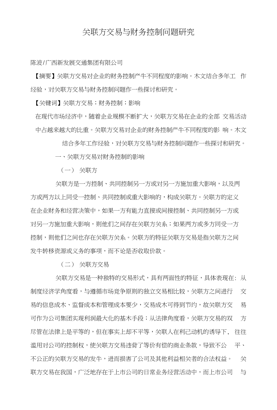 关联方交易与财务控制问题研究_第1页