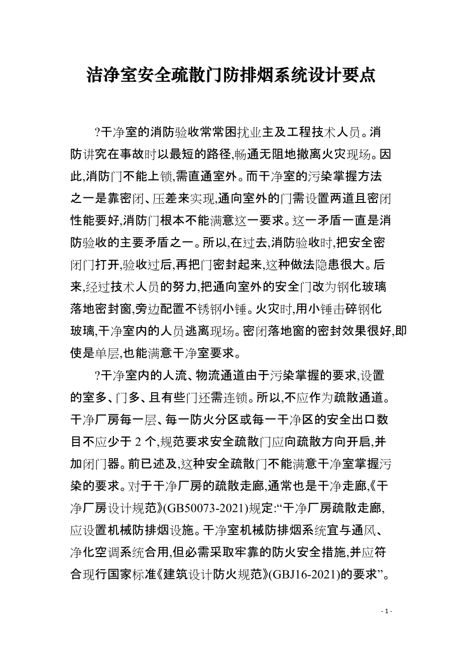洁净室安全疏散门防排烟系统设计要点_第1页