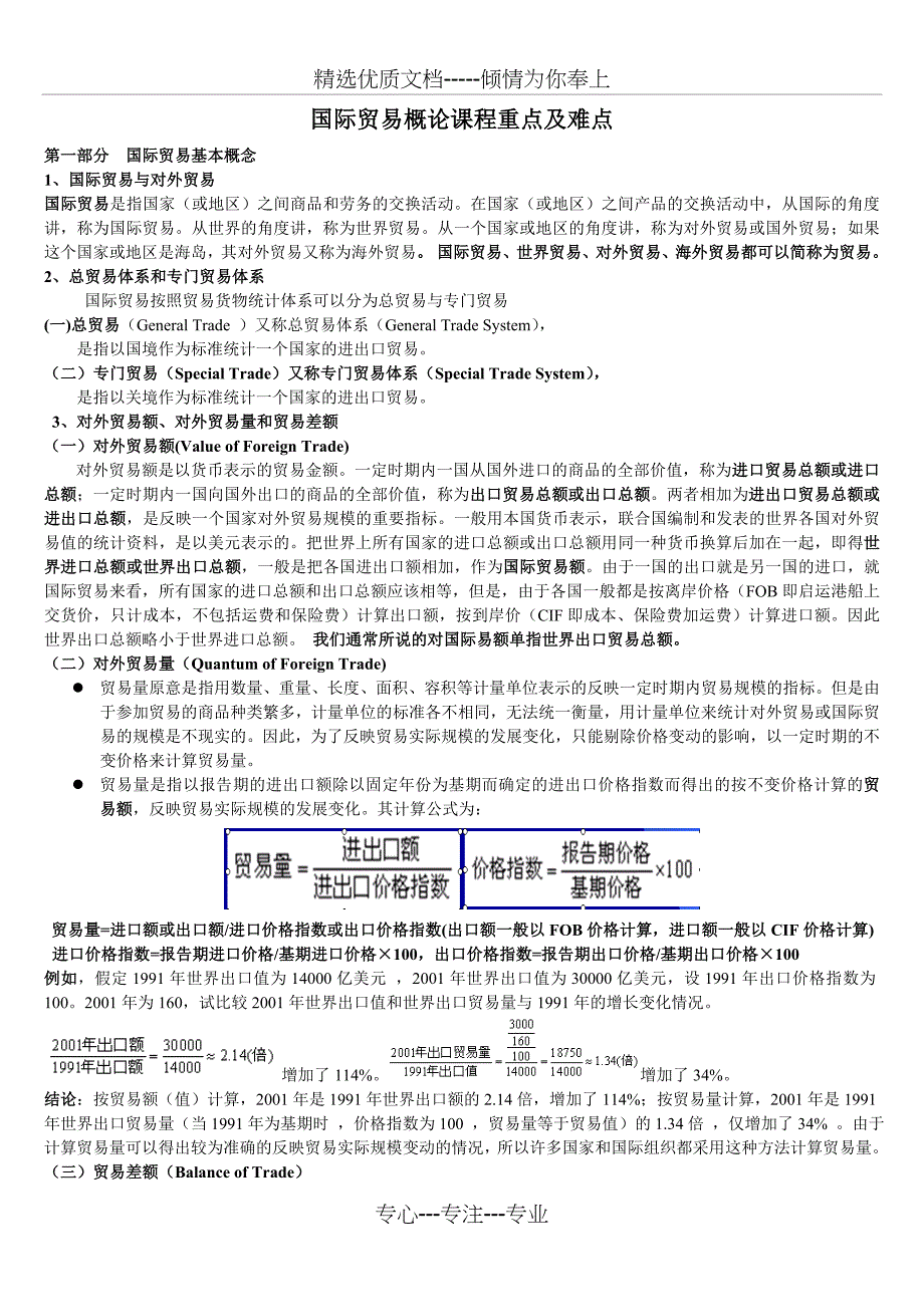 国际贸易概论-重点及难点(共13页)_第1页