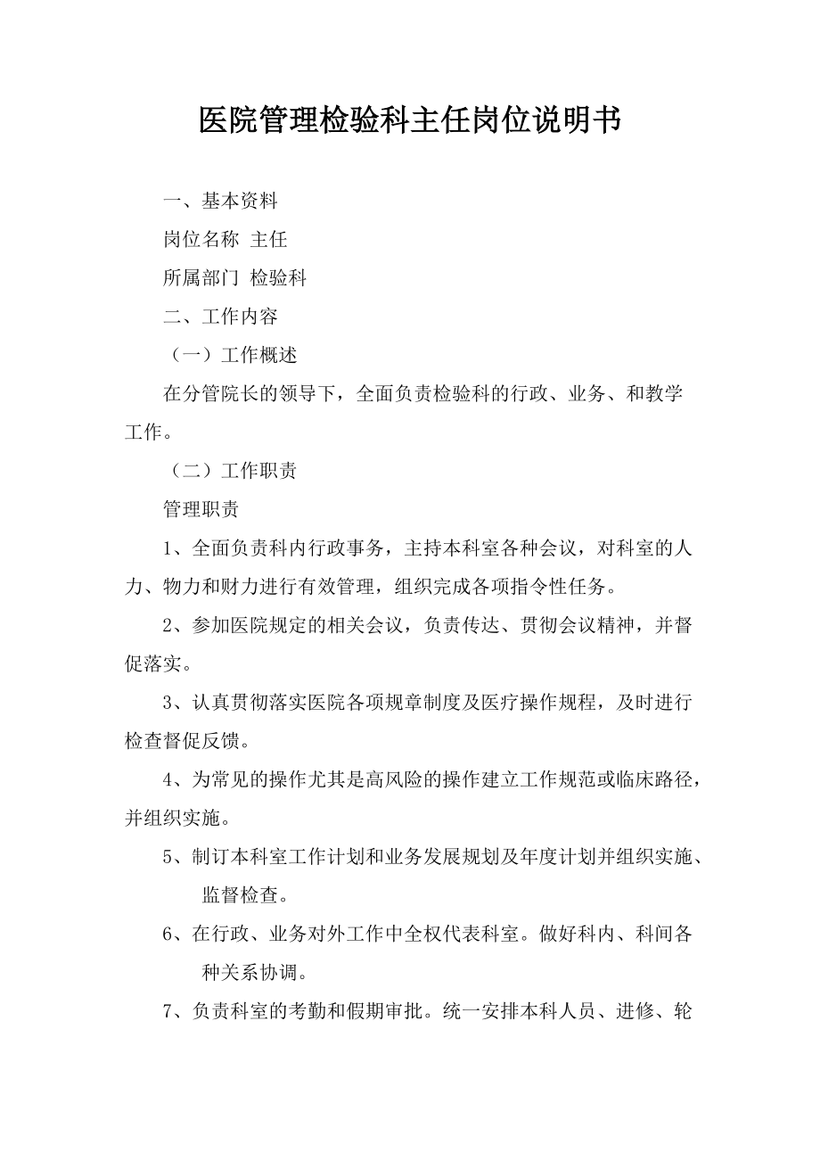 医院管理检验科主任岗位说明书_第1页