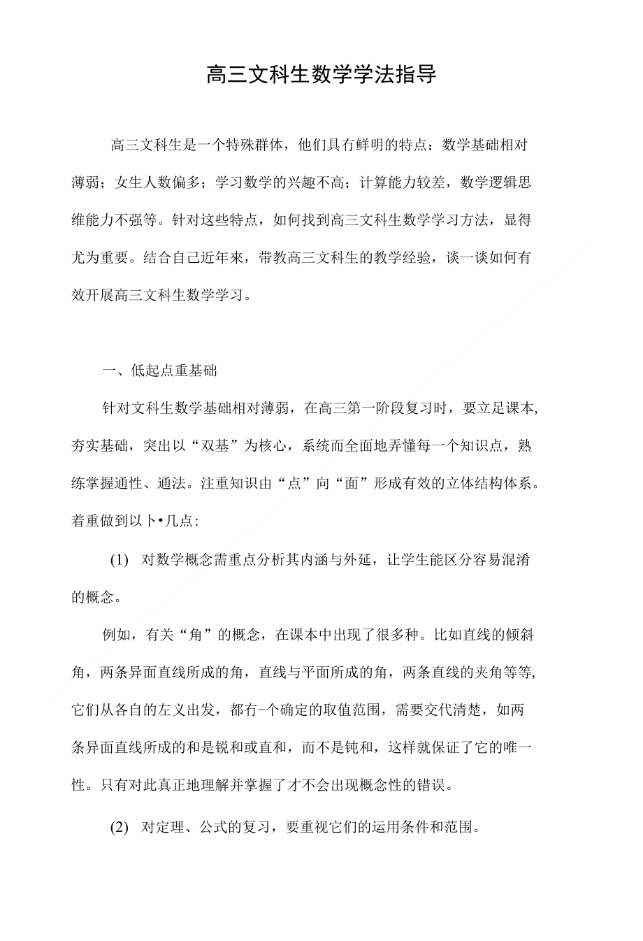 高三文科生数学学法指导_第1页