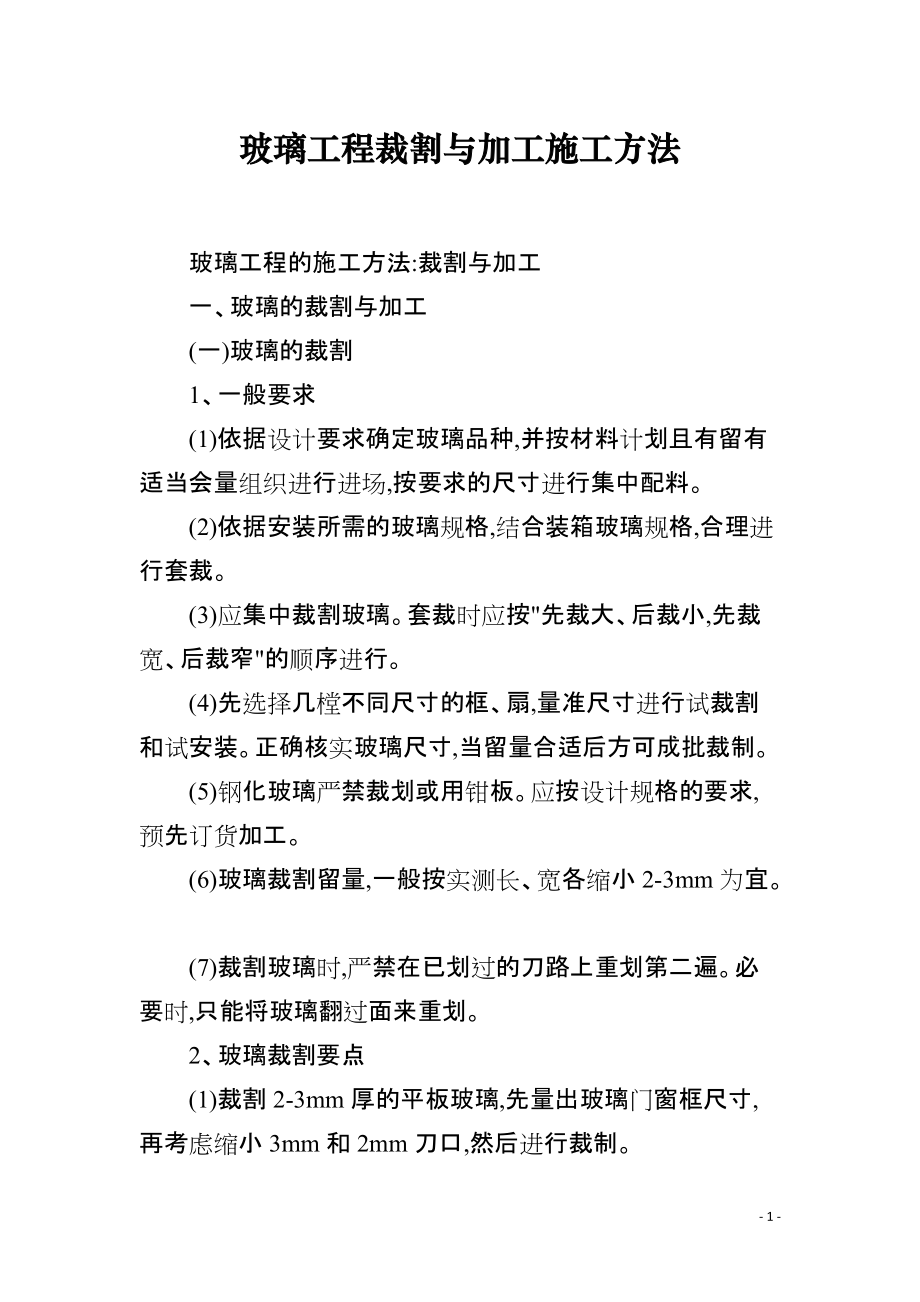 玻璃工程裁割与加工施工方法_第1页