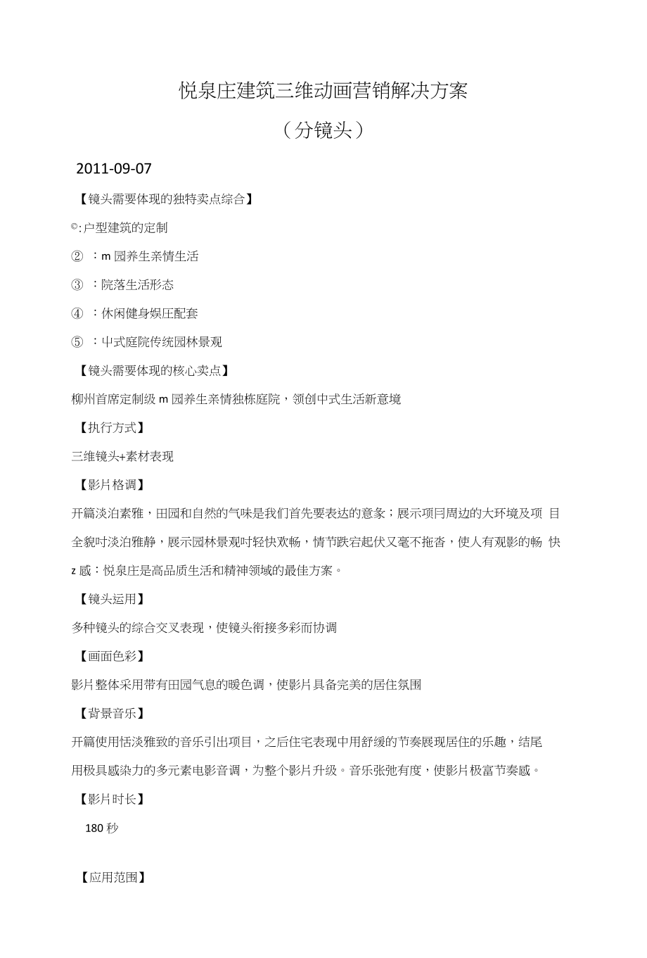 XX别墅建筑三维动画营销解决方案(分镜头)_第1页