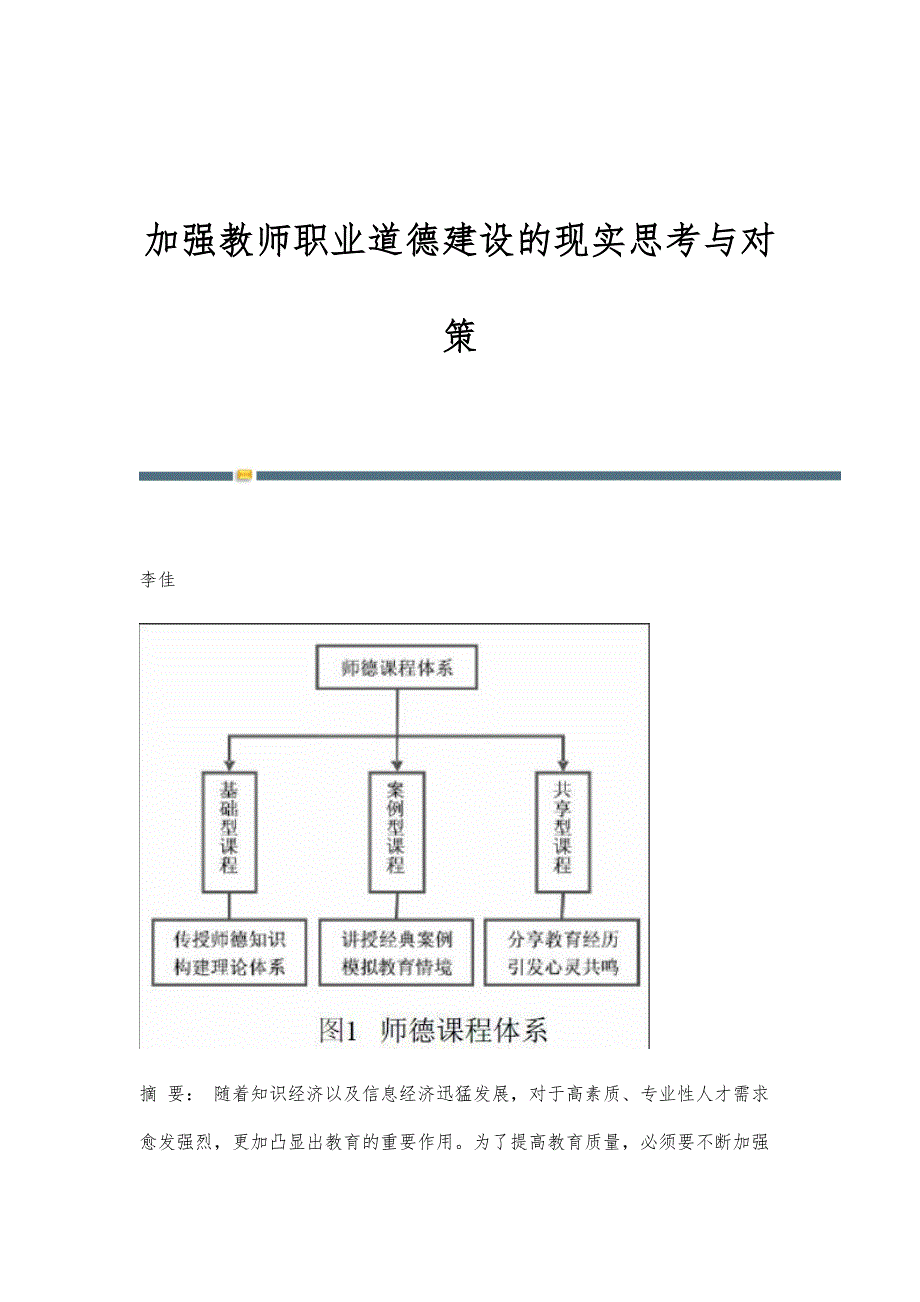 加强教师职业道德建设的现实思考与对策_第1页