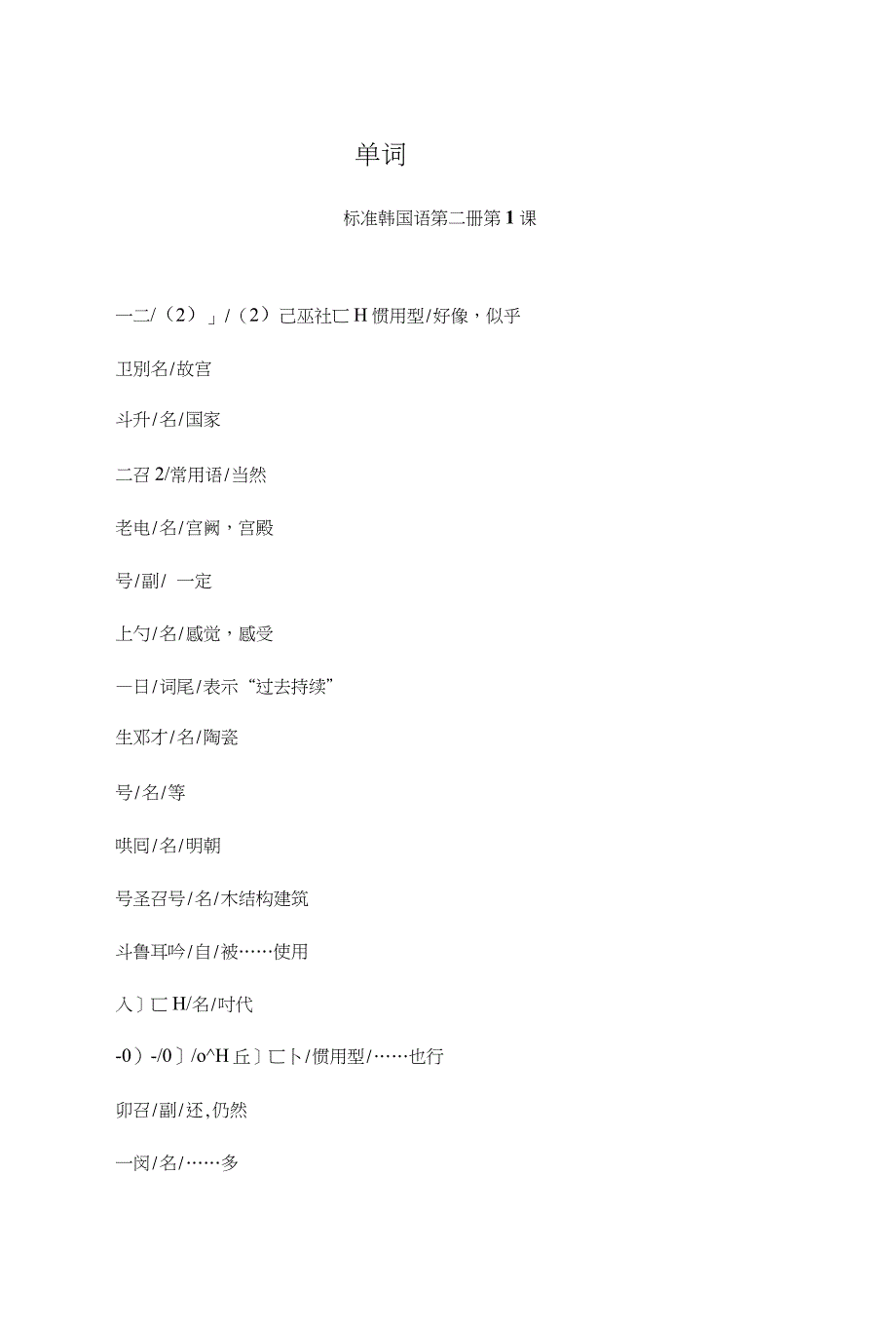 标准韩国语第二册第1-20课单词文档_第1页