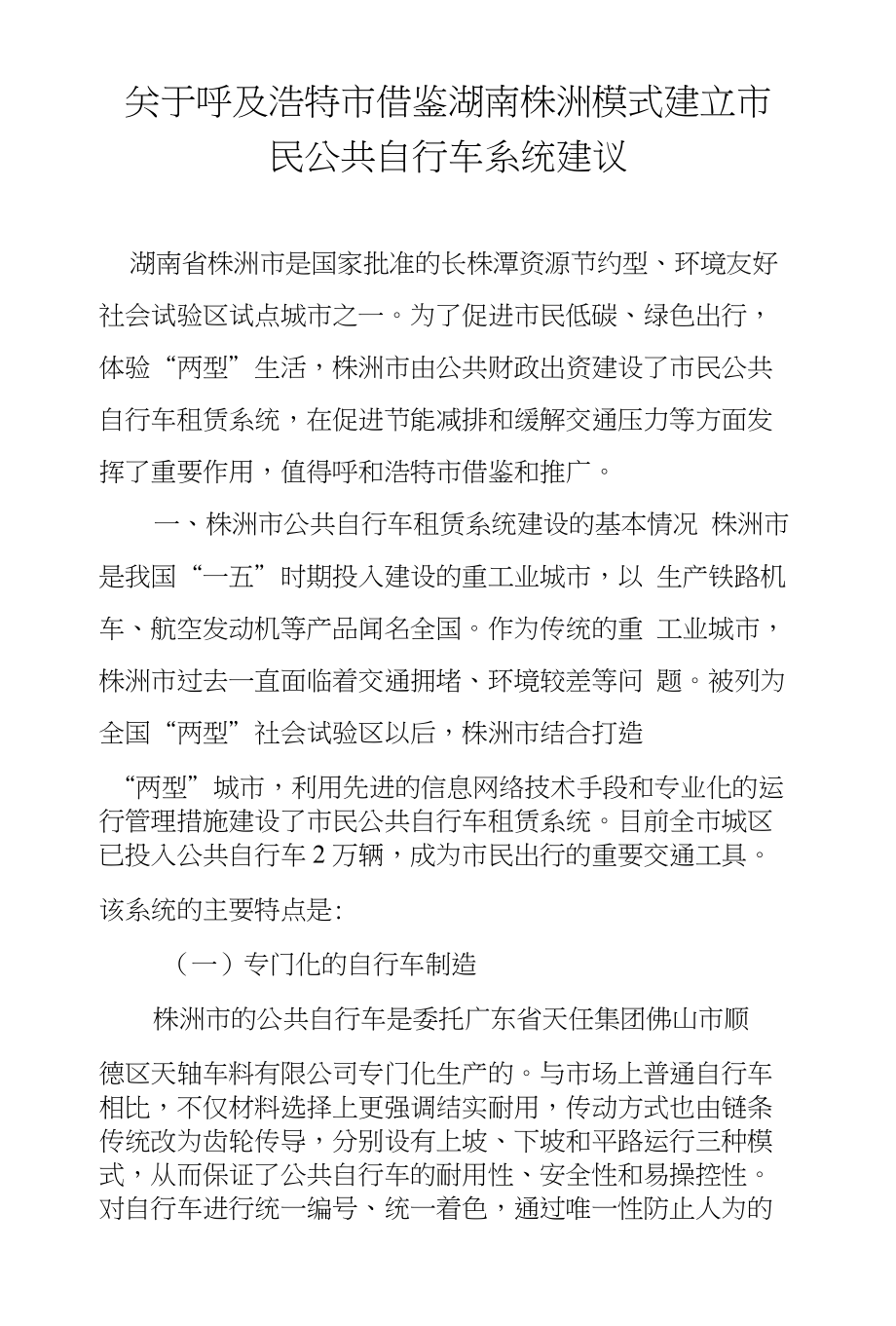 关于呼及浩特市借鉴湖南株洲模式建立市民公共自行车系统建议_第1页