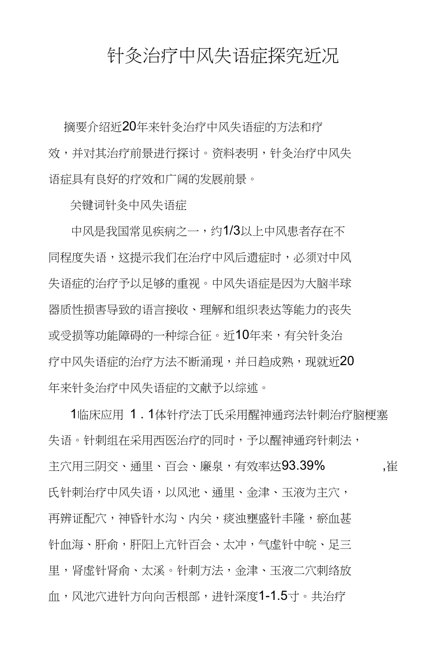 针灸治疗中风失语症探究近况_第1页