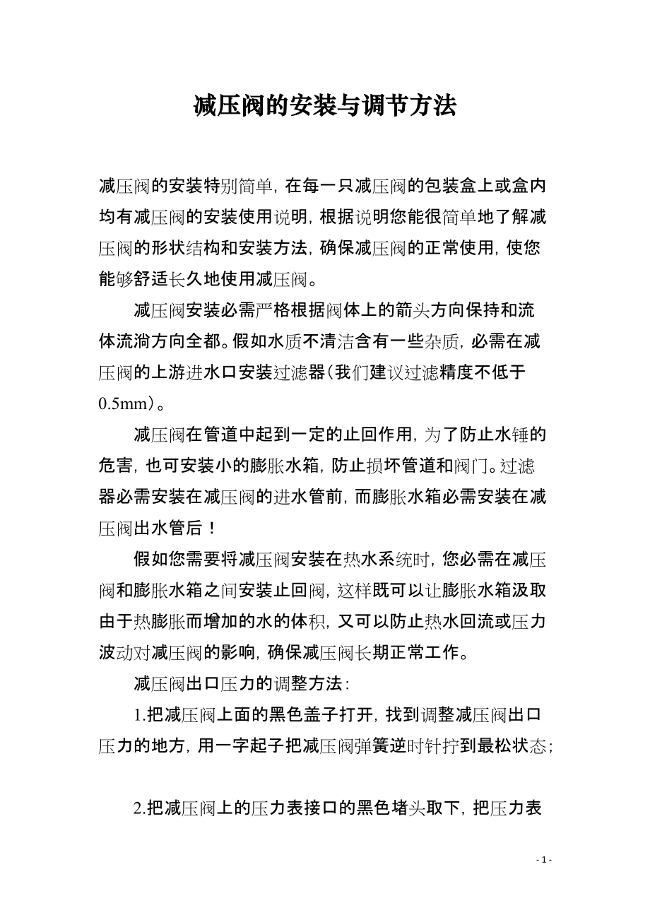 减压阀的安装与调节方法_第1页