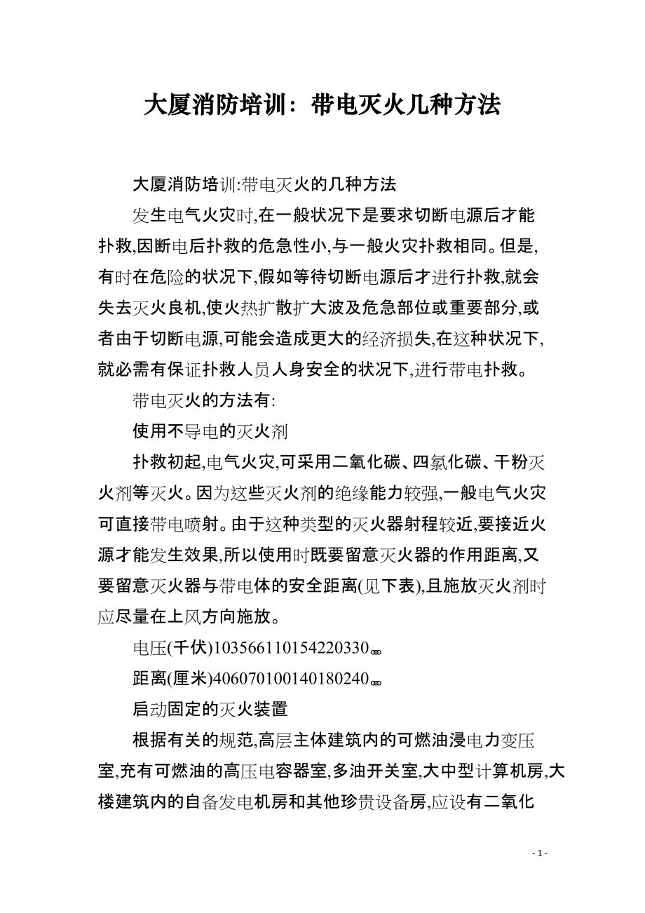 大厦消防培训：带电灭火几种方法_第1页