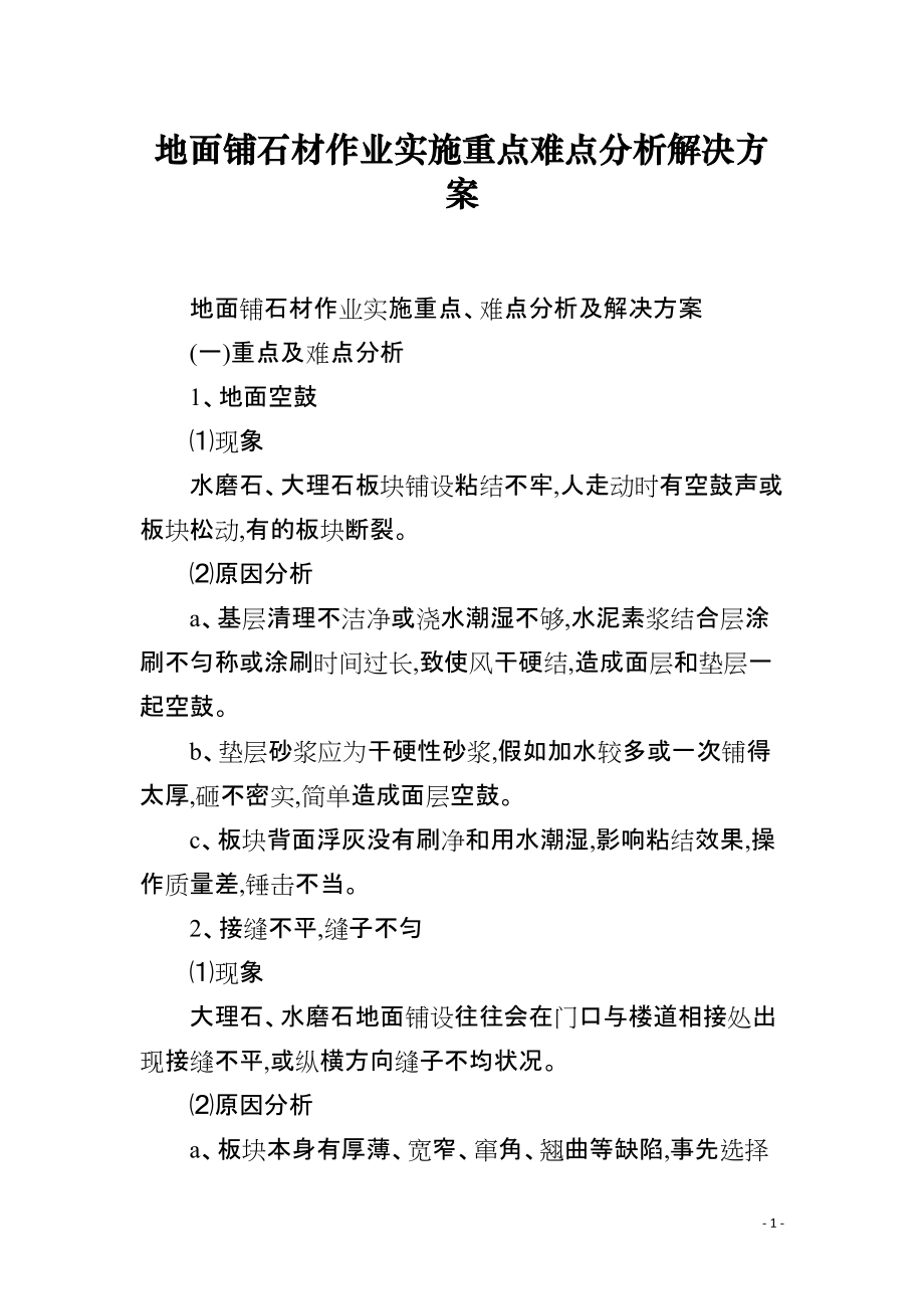 地面铺石材作业实施重点难点分析解决方案_第1页