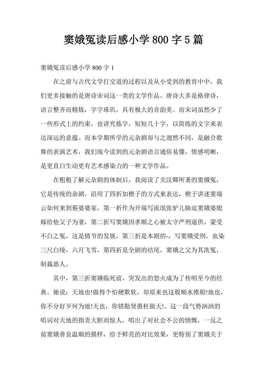 窦娥冤读后感小学800字5篇_1_第1页