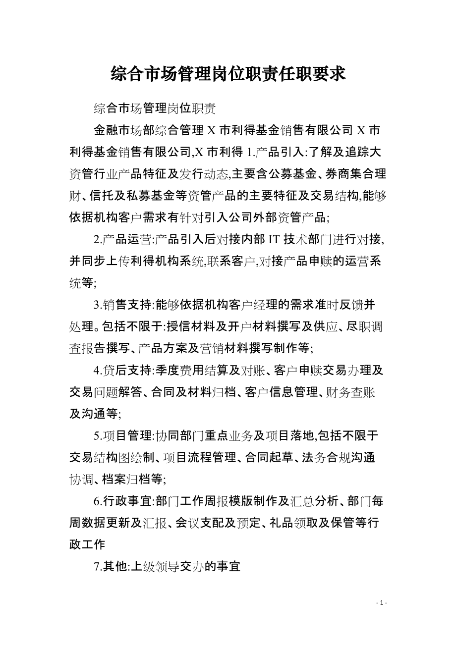 综合市场管理岗位职责任职要求_第1页