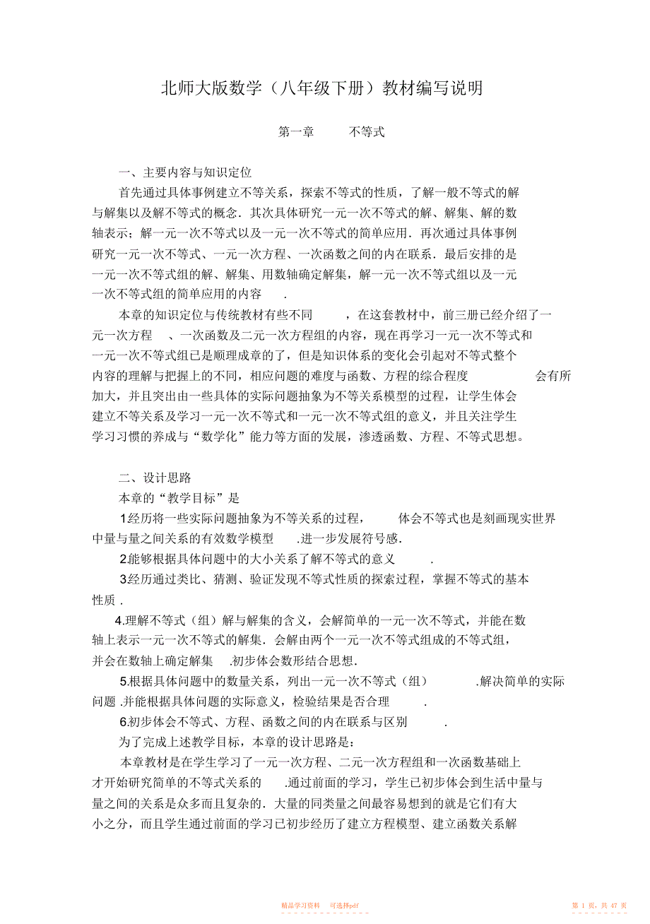 2022年北师大版数学教材编写说明_第1页
