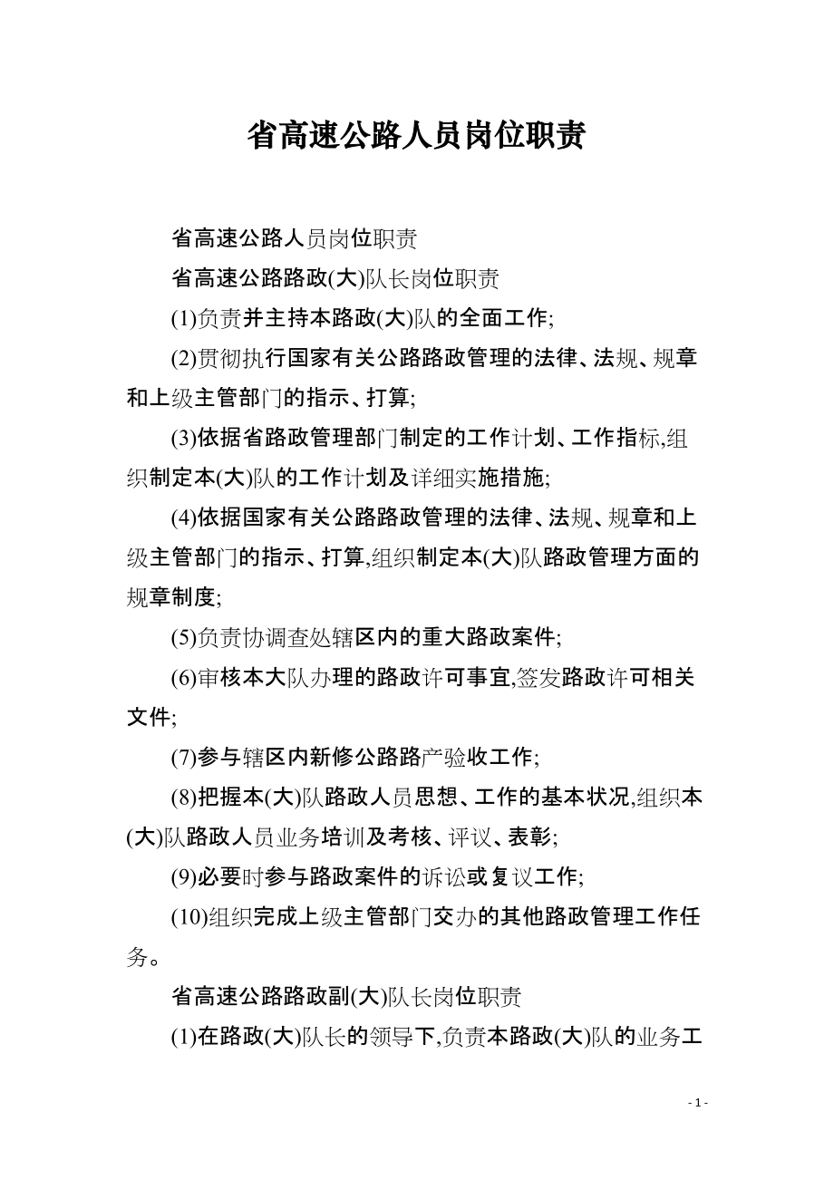 省高速公路人员岗位职责_第1页