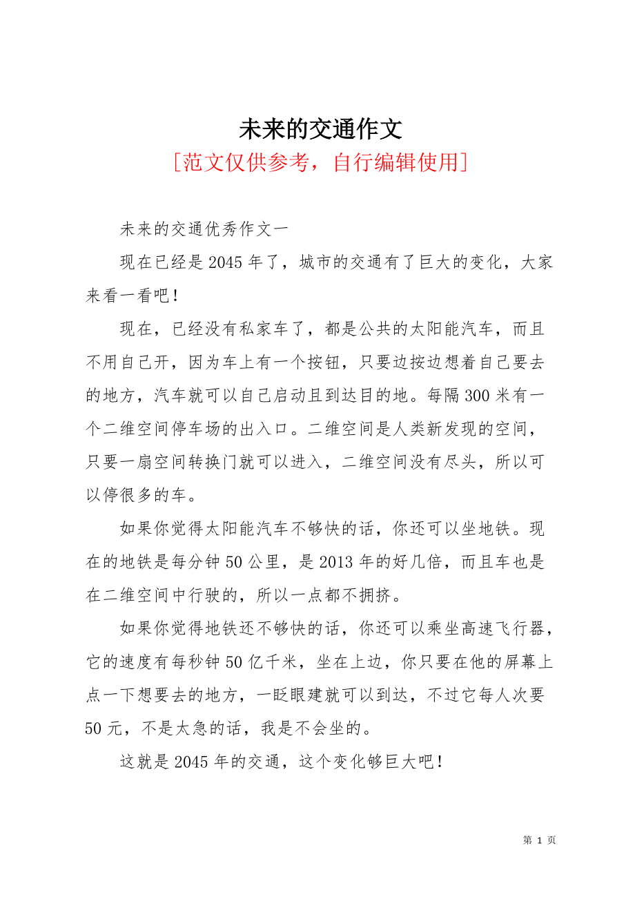 未来的交通作文_1(共5页)_第1页