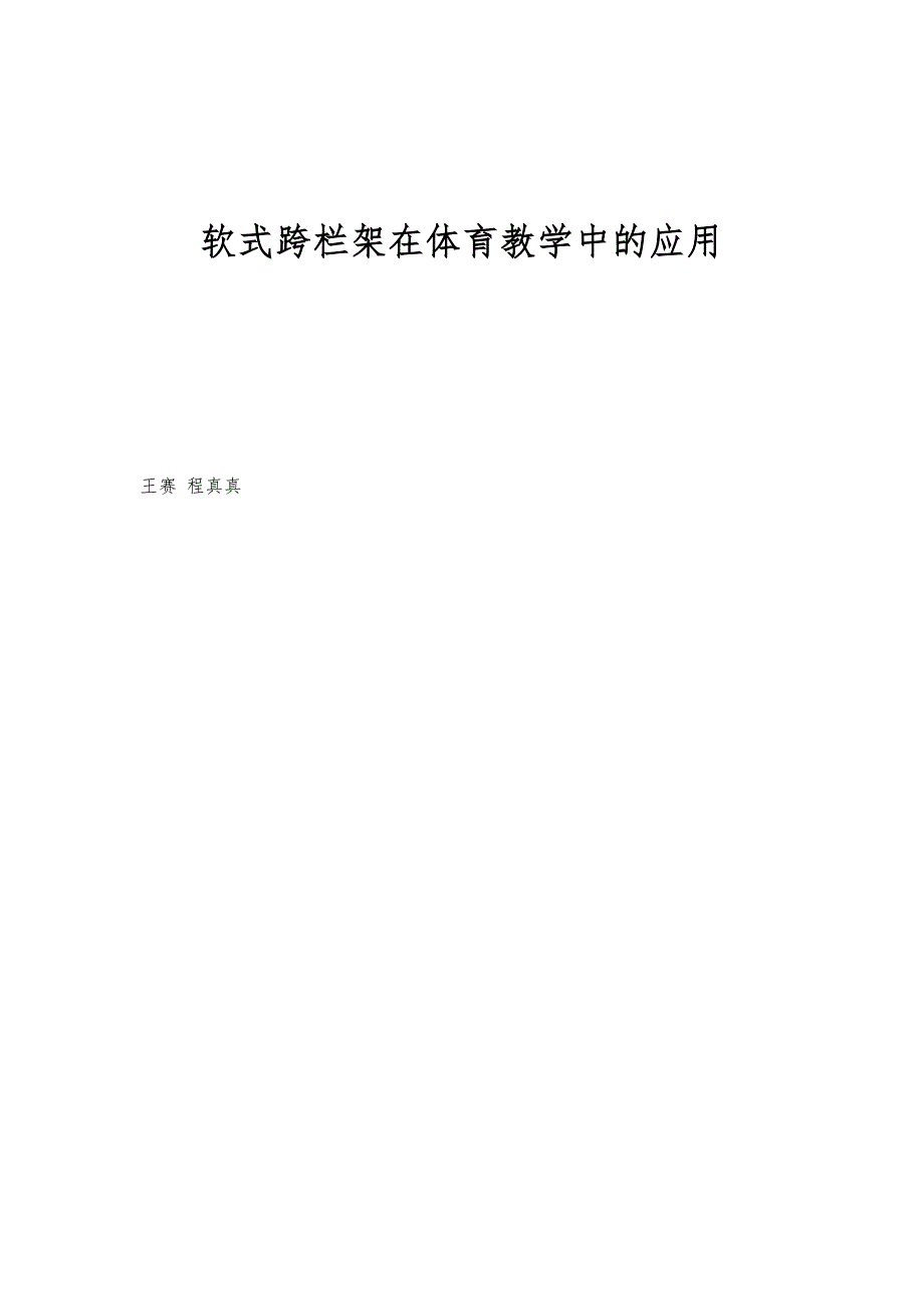 软式跨栏架在体育教学中的应用_第1页